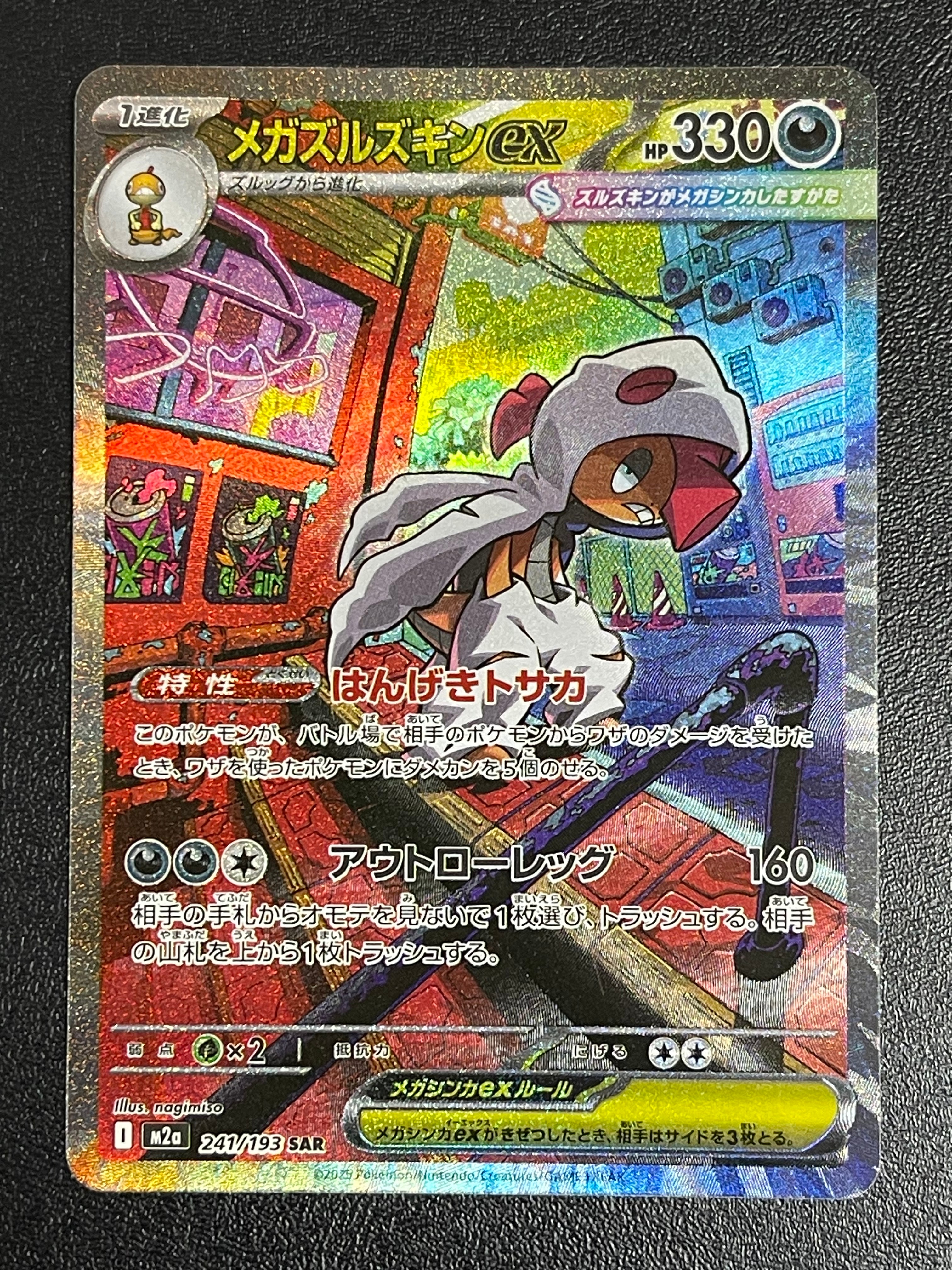 メガズルズキンex SAR [M2a 241/193](ハイクラスパック「MEGAドリームex」)
