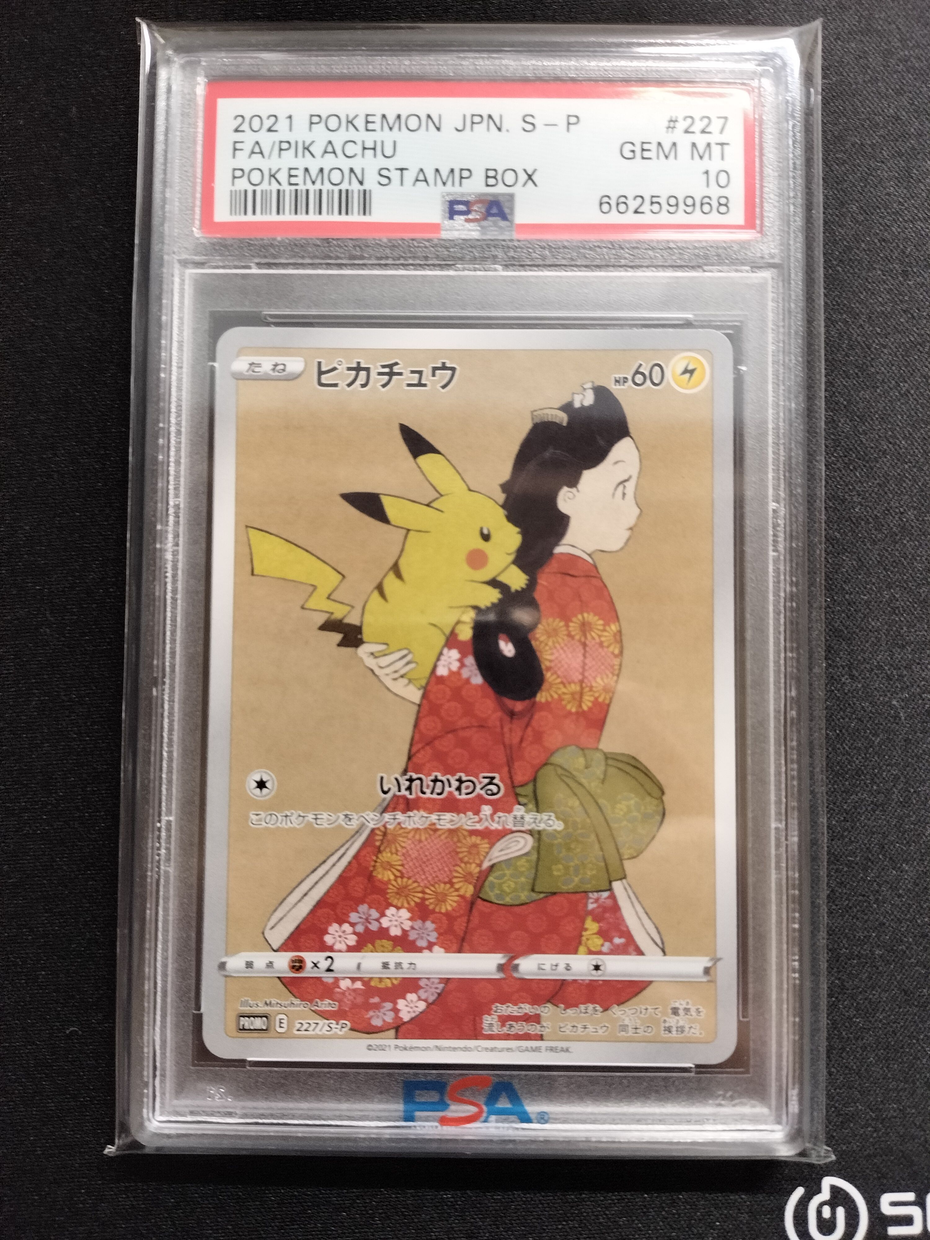 ピカチュウ: プロモ[S-P 227](プロモーションカード 「ポケモン切手BOX 見返り美人・月に雁セット」)