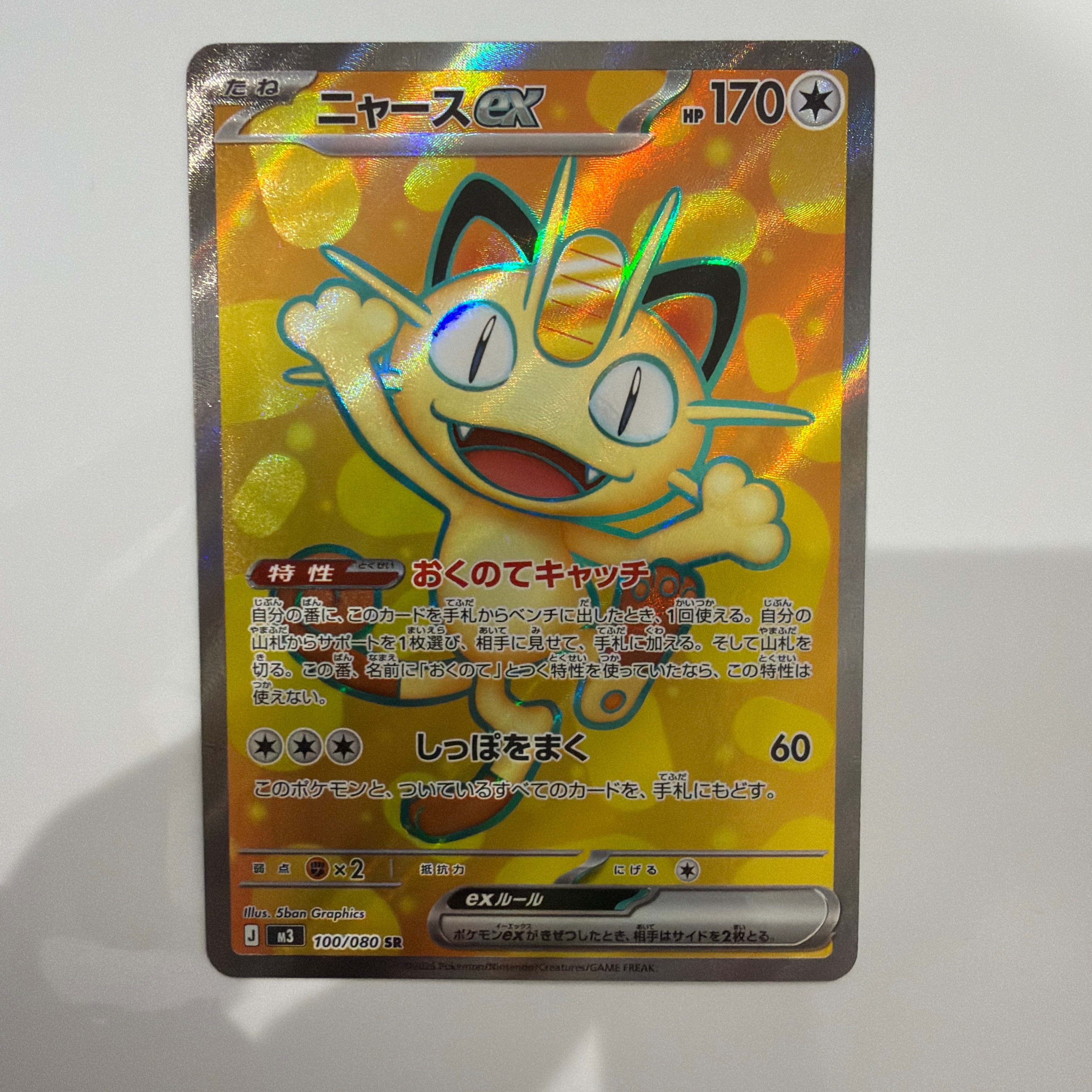 ニャースex SR [M3 100/080](拡張パック「ムニキスゼロ」)の新品/中古