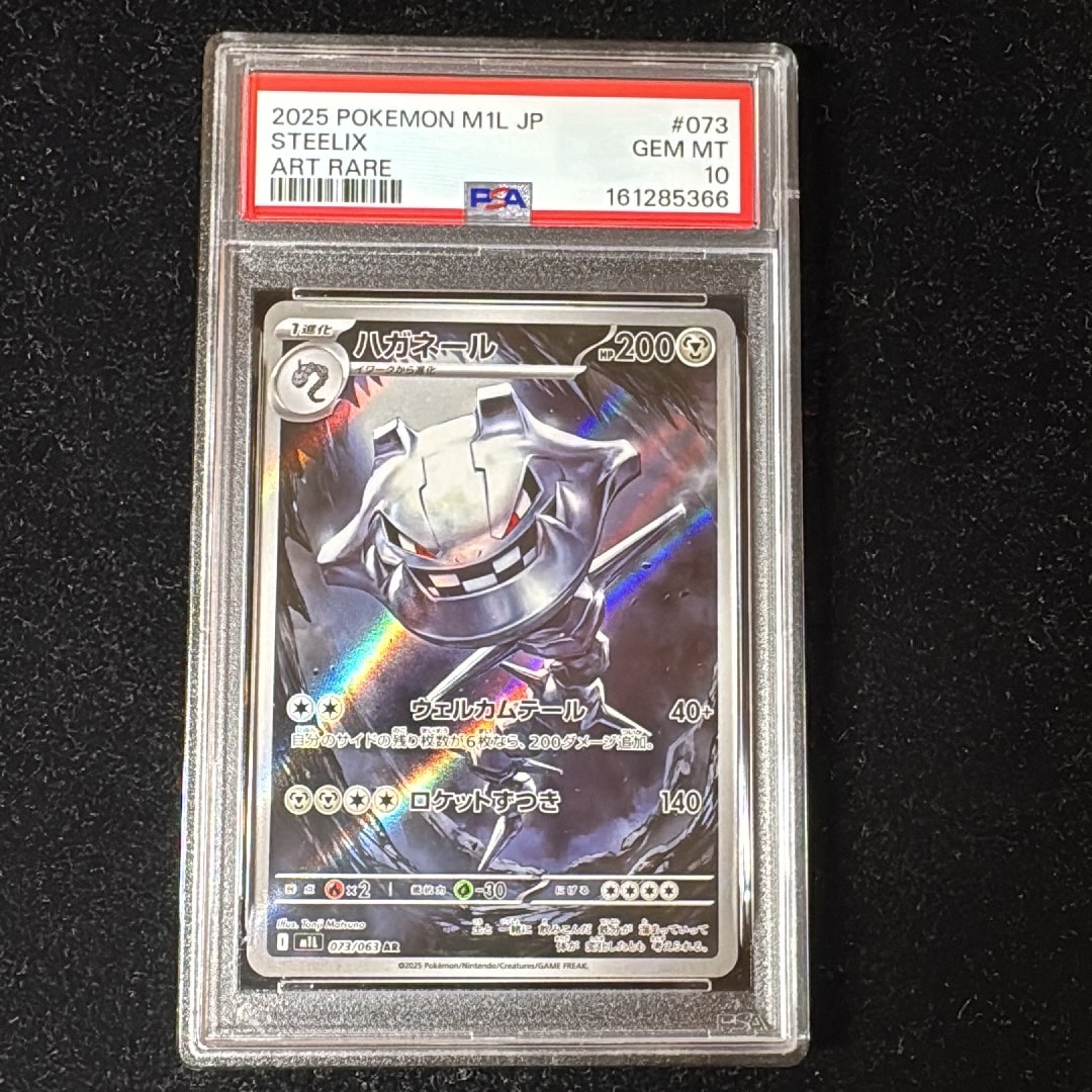 ハガネール AR [M1L 073/063](拡張パック「メガブレイブ」)通販・買取