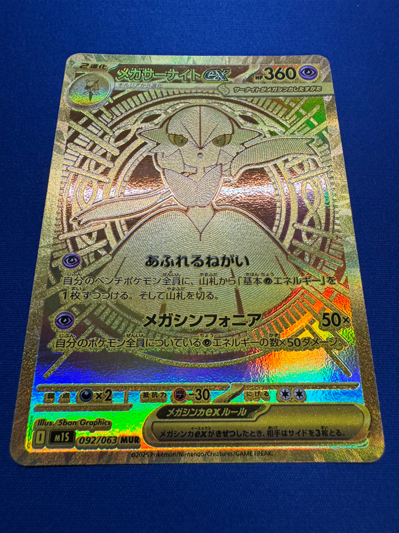 メガサーナイトex MUR [M1S 092/063](拡張パック「メガシンフォニア」)