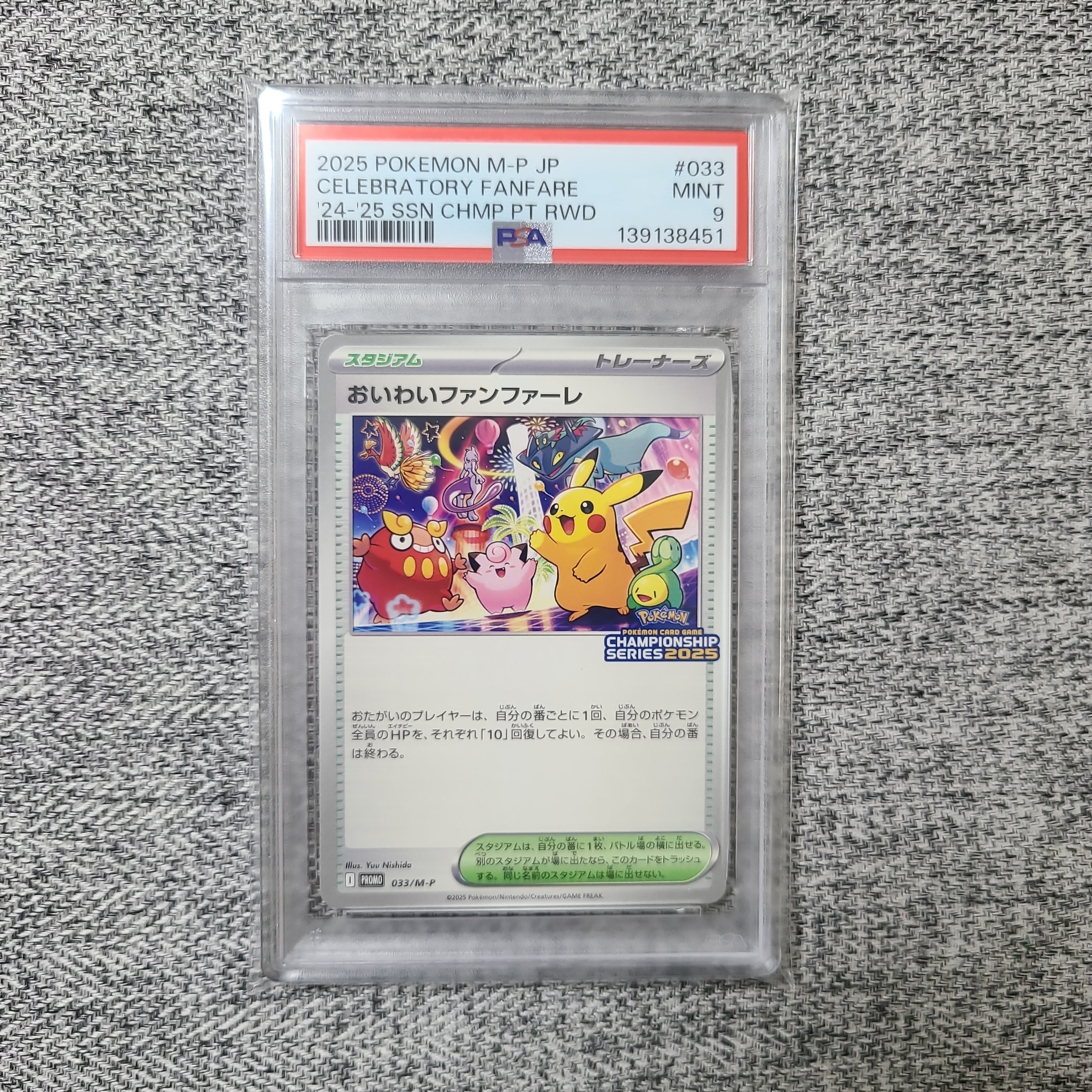 PSA10】おいわいファンファーレ P [M-P 033](プロモーションカード