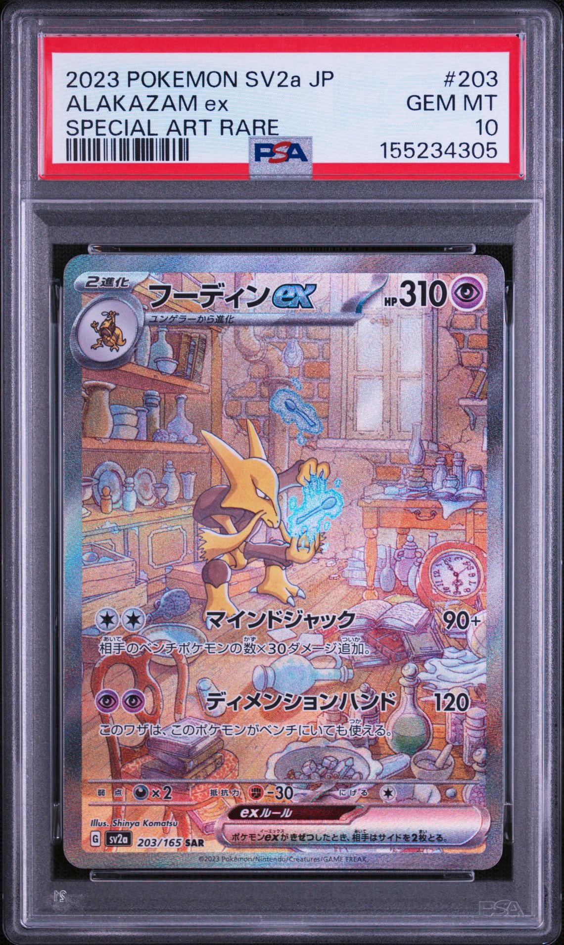 フーディンex SAR[SV2a 203/165](強化拡張パック「ポケモンカード151」)