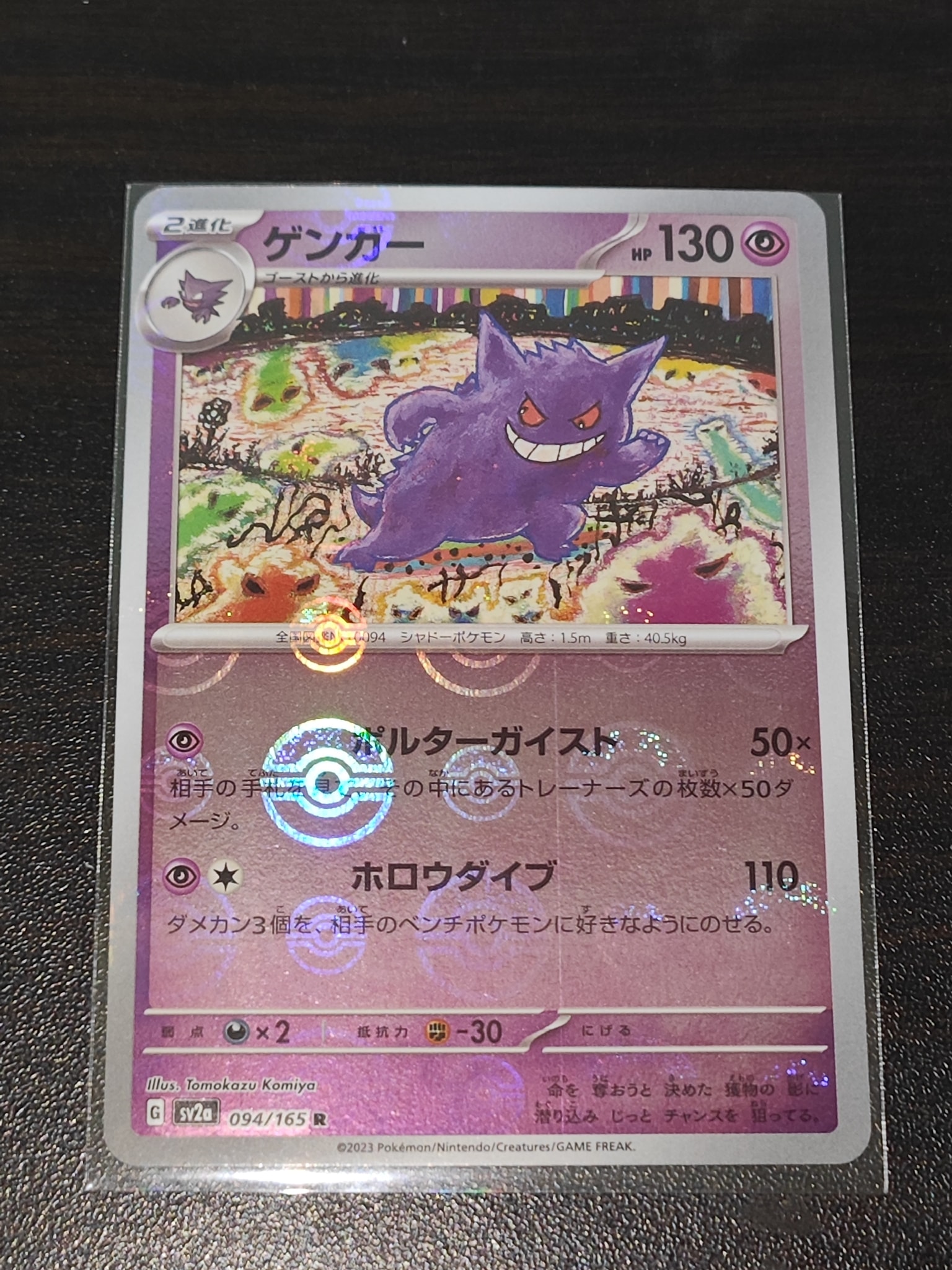 ゲンガー R: モンスターボールミラー[SV2a 094/165](強化拡張パック