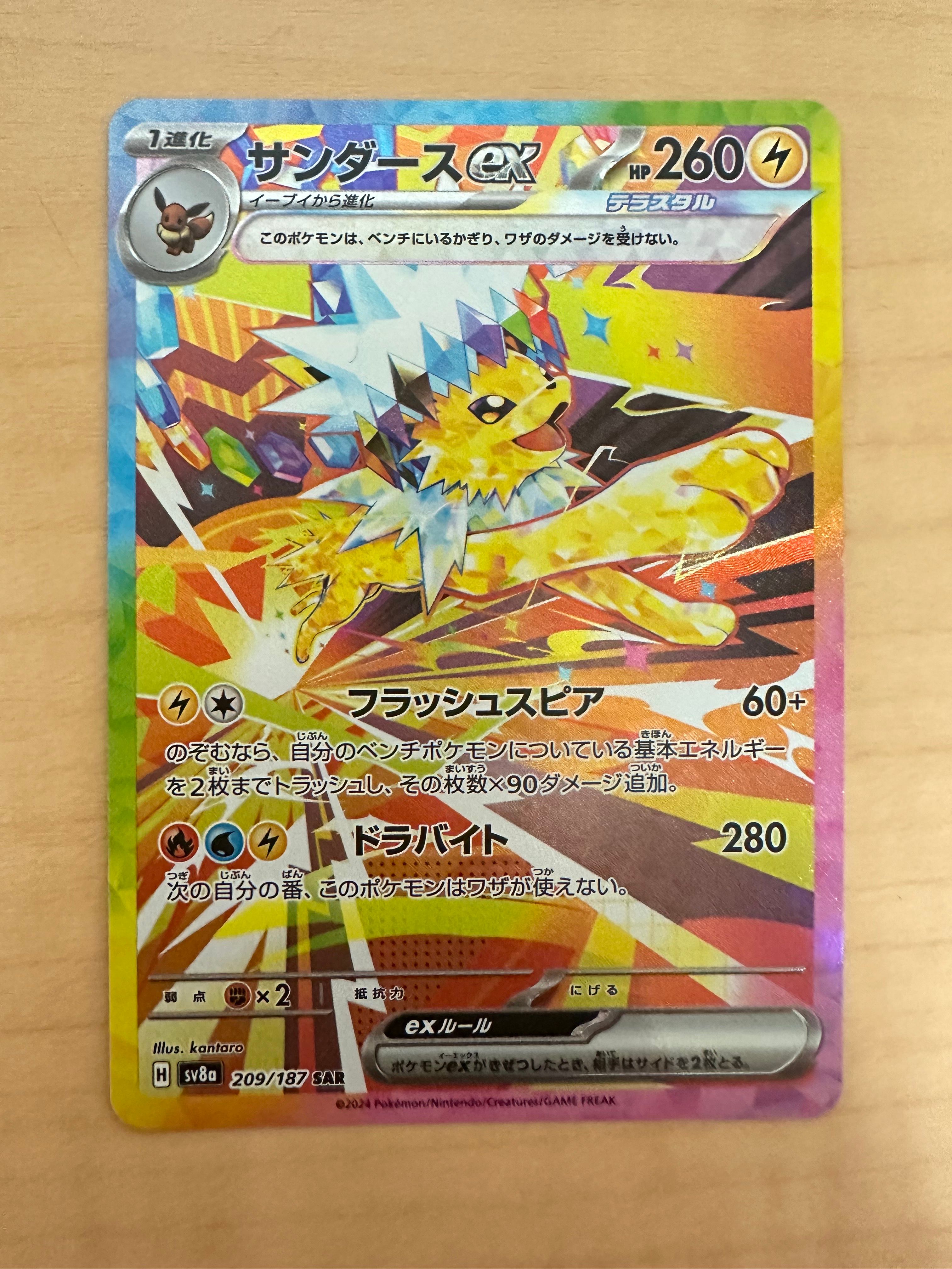 サンダースex SAR [SV8a 209/187](ハイクラスパック「テラスタルフェスex」)