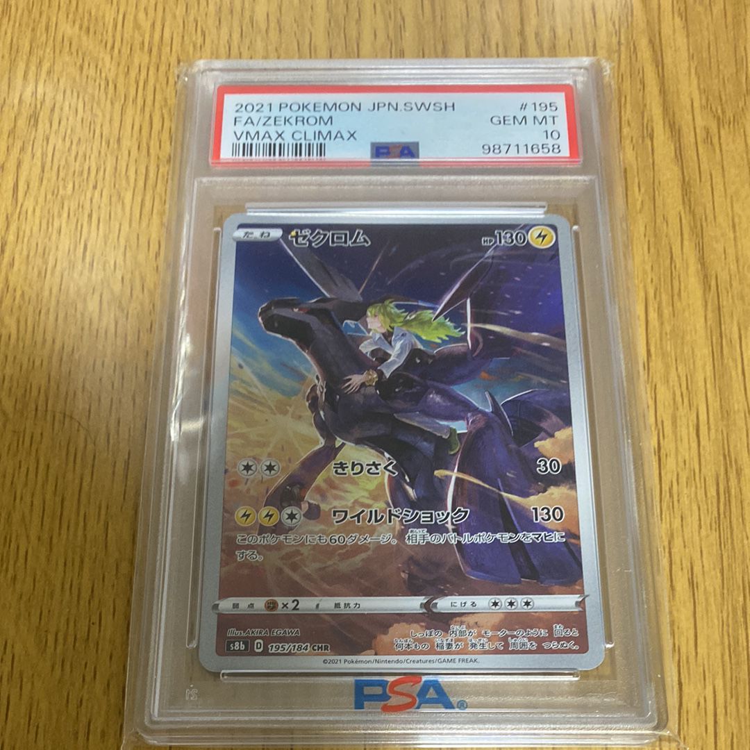 ゼクロム (N) CHR[s8b 195/184](ハイクラスパック「VMAXクライマックス」)
