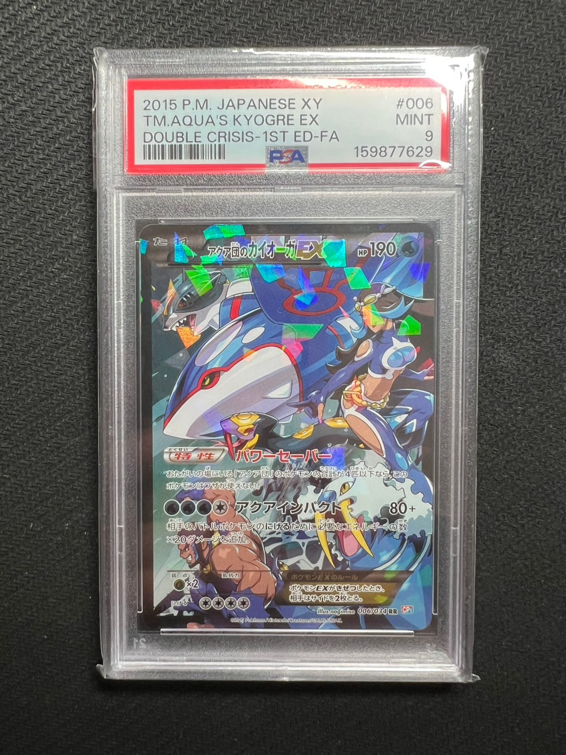 アクア団のカイオーガEX RR :1ED [CP1 006/034](コンセプトパック