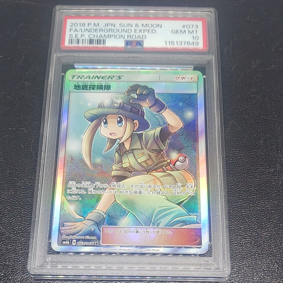 地底探険隊 SR[SM6b 073/066](強化拡張パック「チャンピオンロード」)