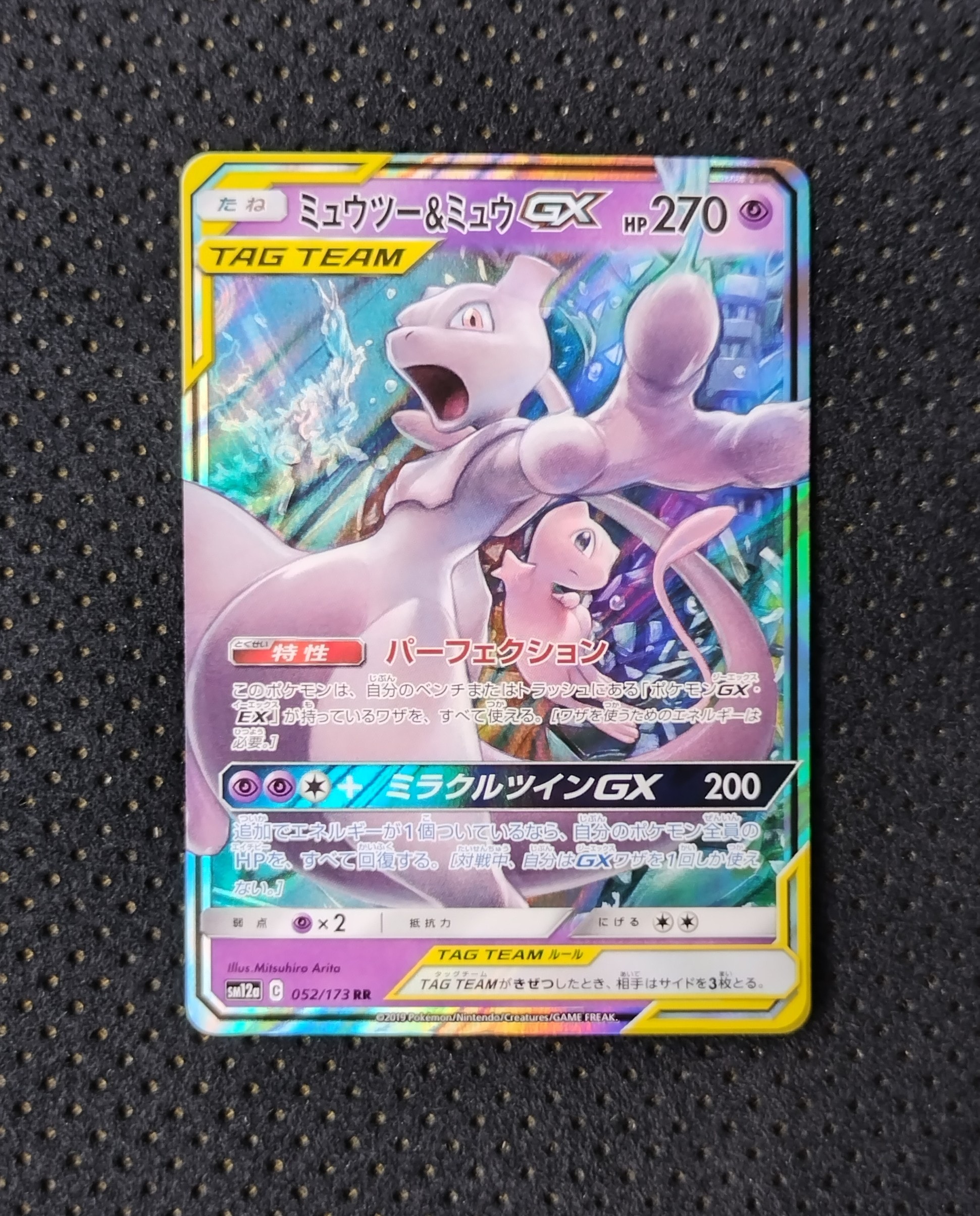 ミュウツー&ミュウGX RR [SM12a 052/173](ハイクラスパック「TAG TEAM GX タッグオールスターズ」)
