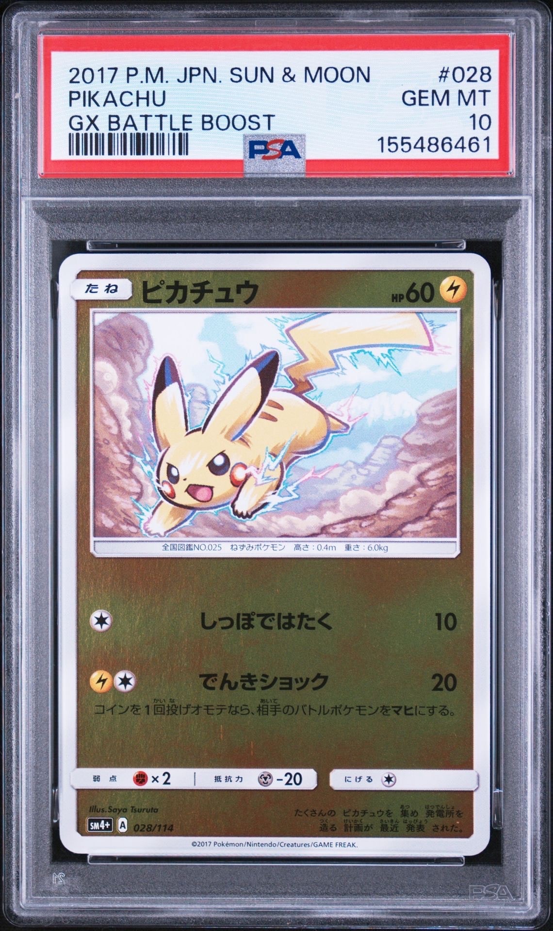 ピカチュウ :ミラー [SM4+ 028/114](ハイクラスパック「GXバトル