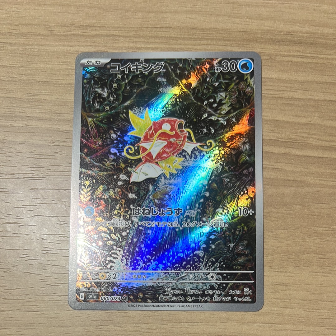 コイキング AR[SV1a 080/073](スカーレット&バイオレット 拡張パック「トリプレットビート」)