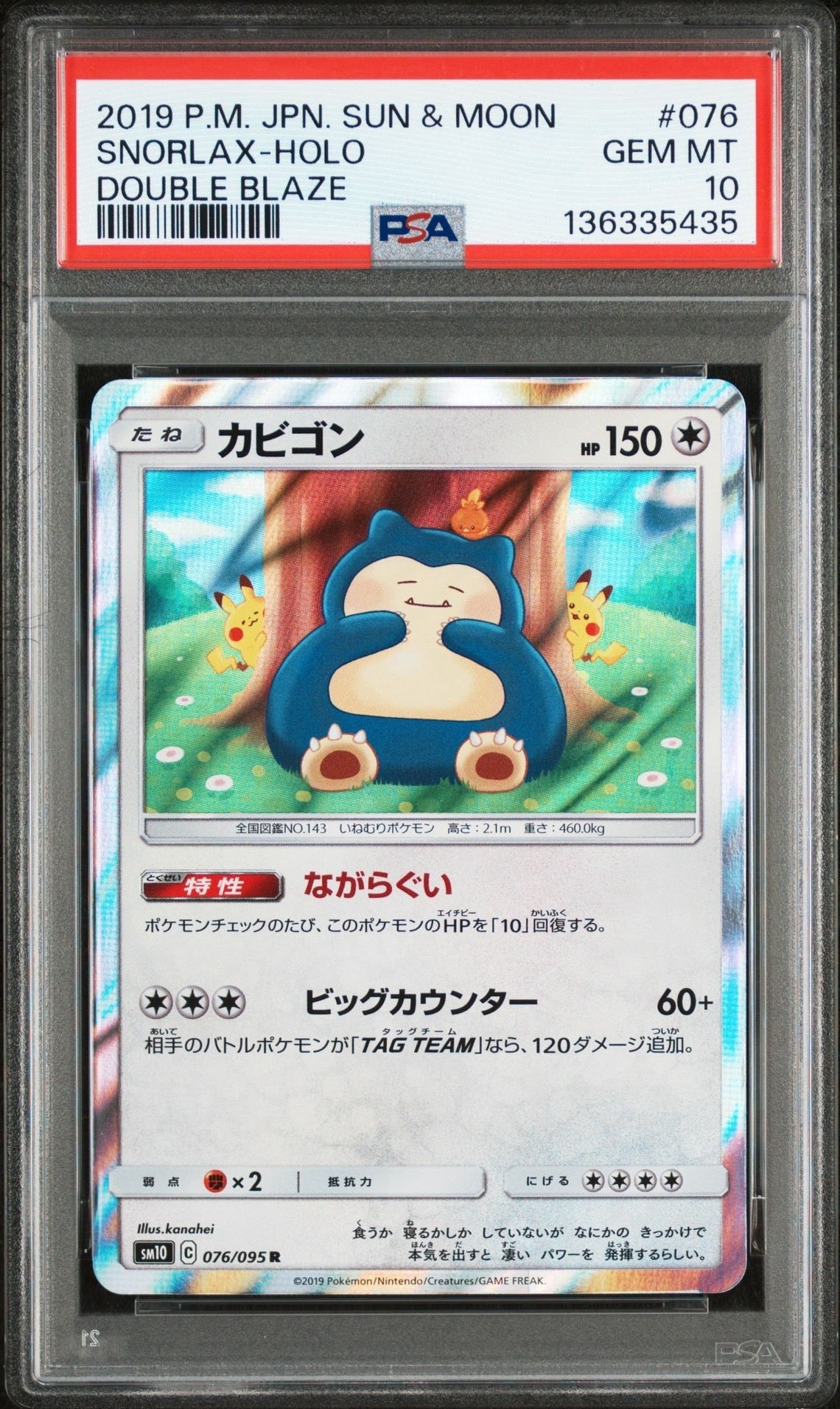 カビゴン R [SM10 076/095](拡張パック「ダブルブレイズ」)