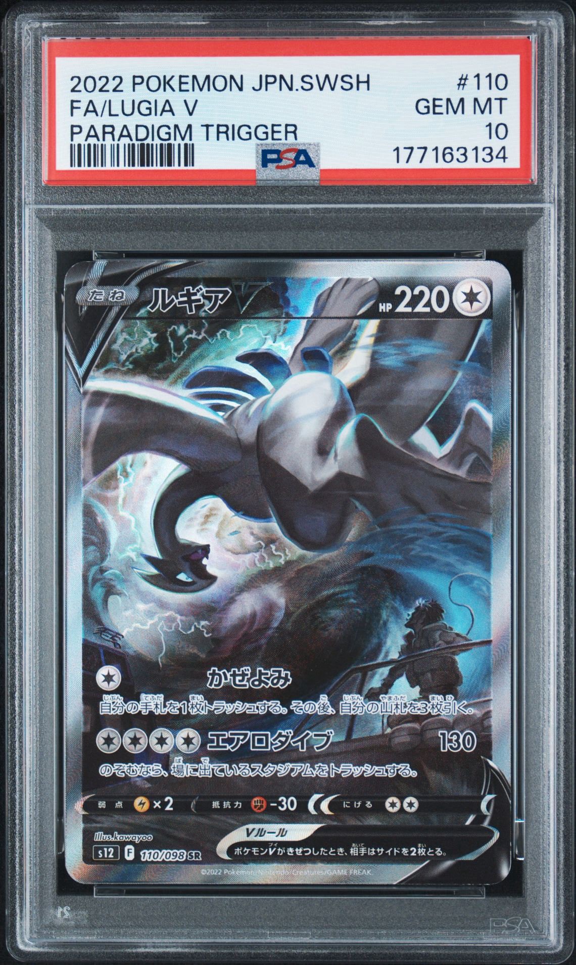ルギアV SR:SA[s12 110/098](拡張パック「パラダイムトリガー」)
