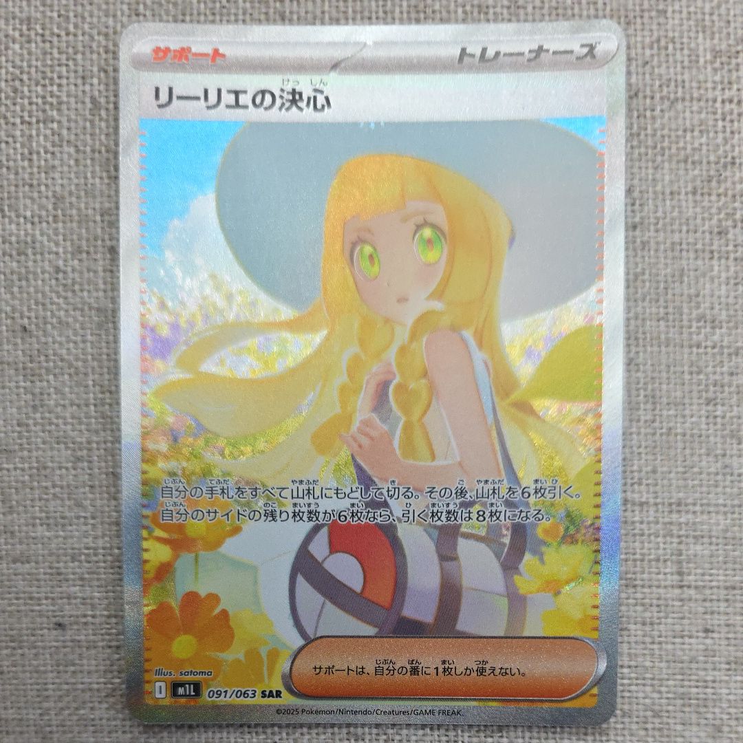 リーリエの決心 SAR [M1L 091/063](拡張パック「メガブレイブ」)