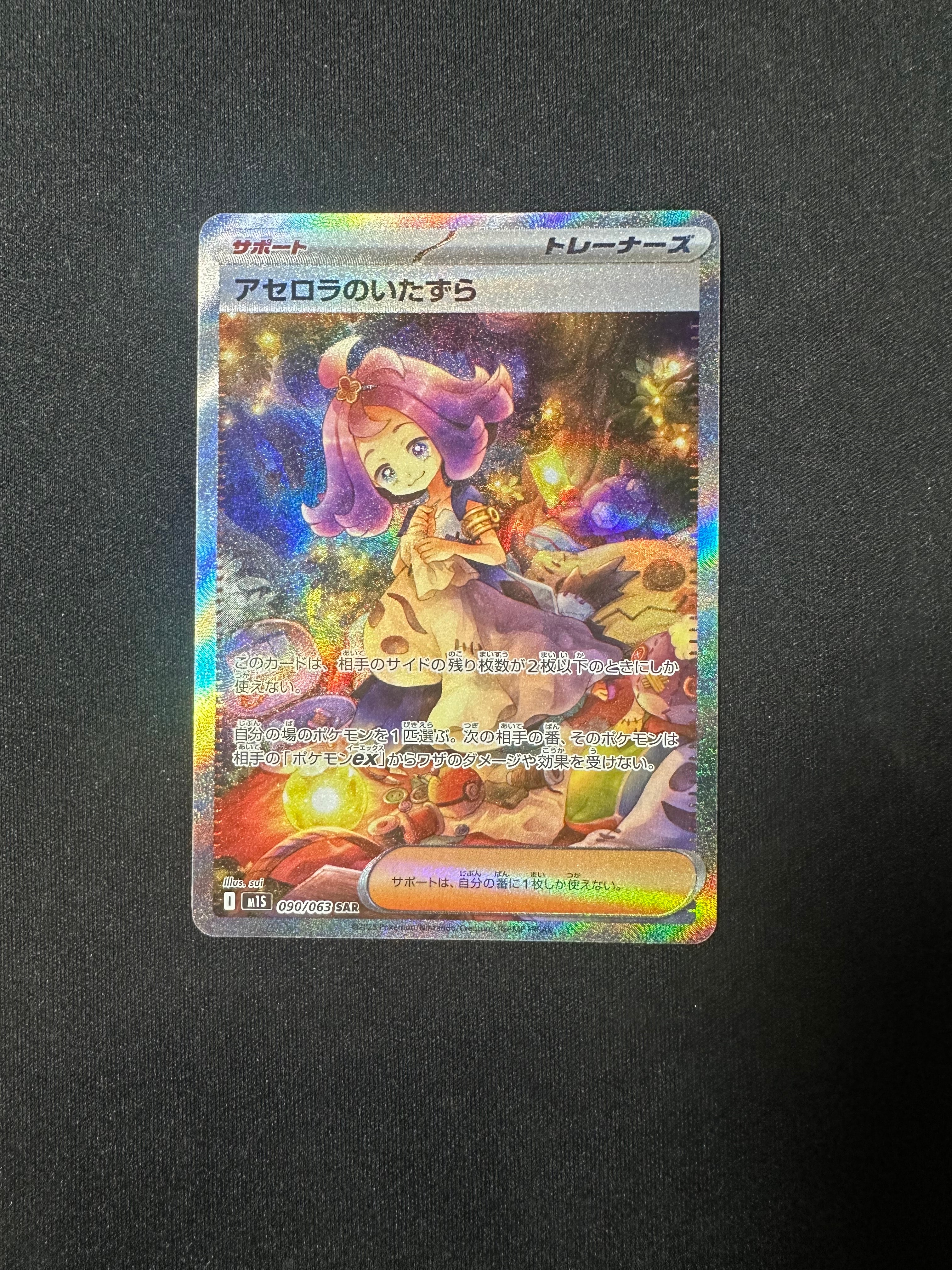 PSA10】アセロラのいたずら SAR [M1S 090/063](拡張パック「メガ