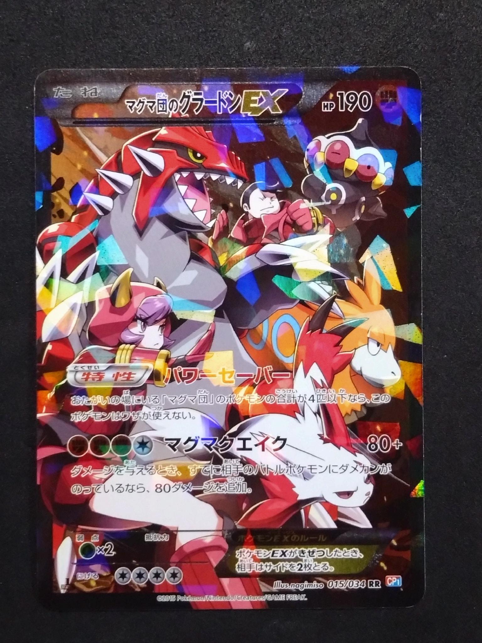 マグマ団のグラードンEX RR :1ED [CP1 015/034](コンセプトパック「マグマ団VSアクア団 ダブルクライシス」)