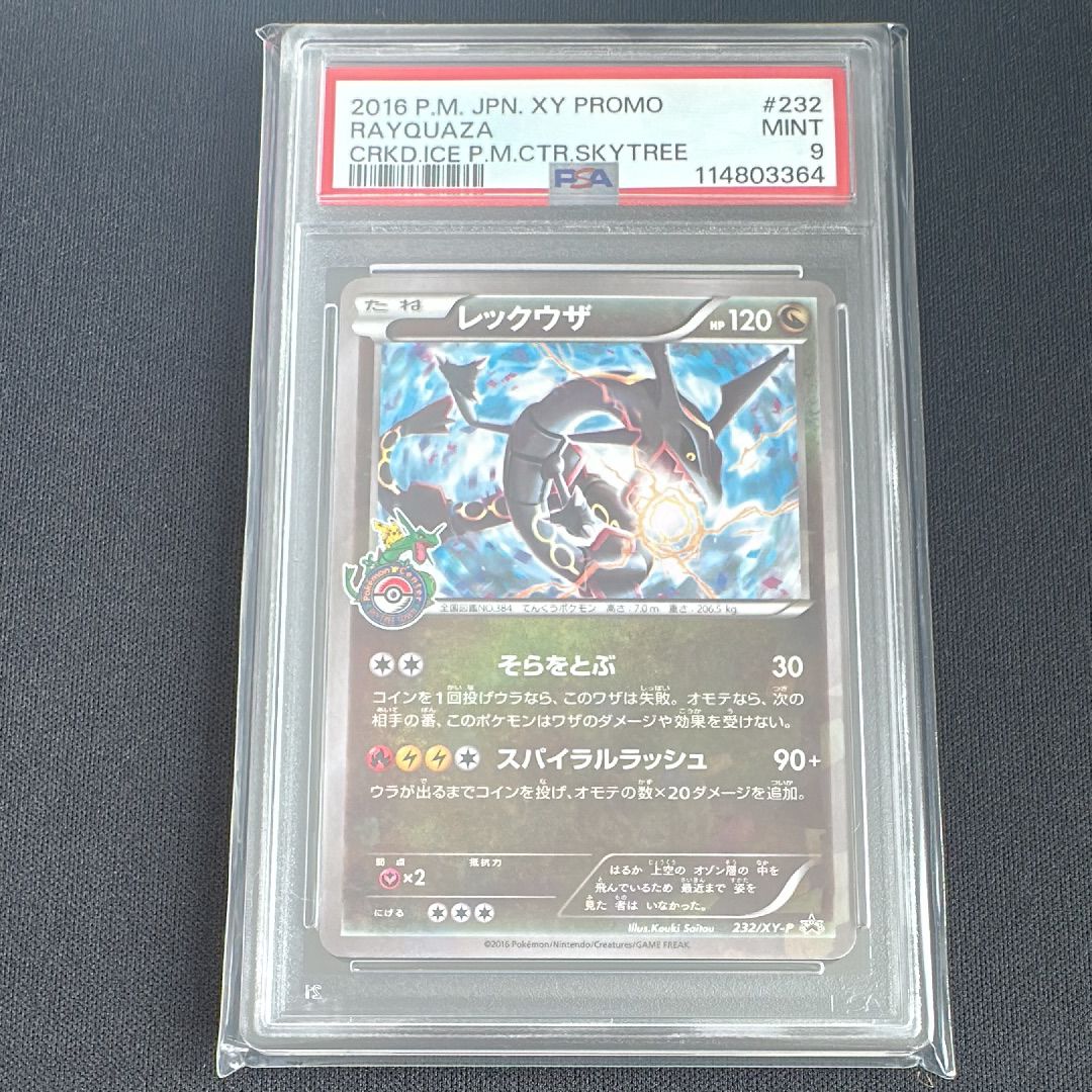 レックウザ: プロモ[XY-P 232/XY-P](プロモーションカード「XY-P」)