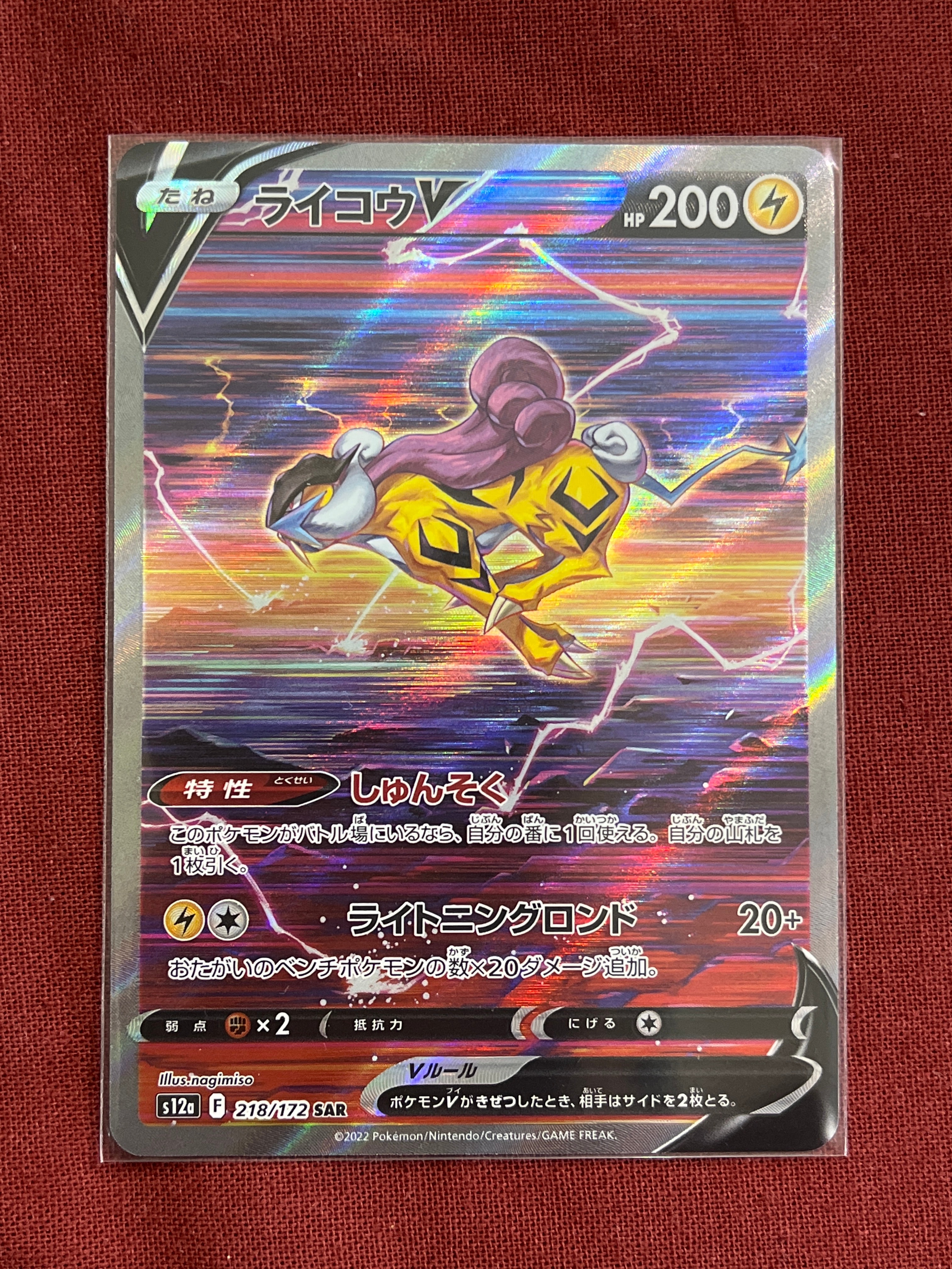 ライコウV SAR[s12a 218/172](ハイクラスパック「VSTARユニバース」)