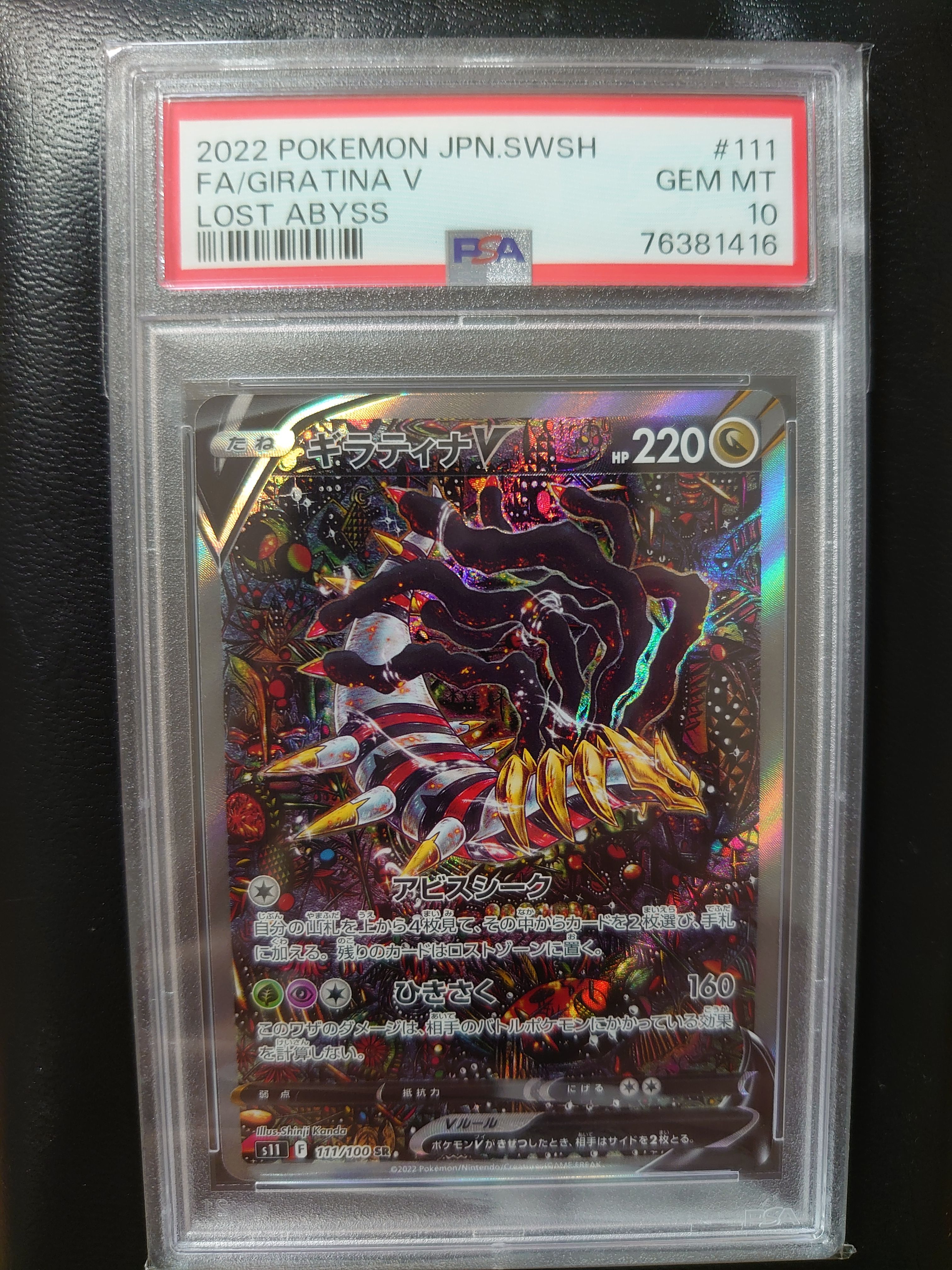ギラティナV SR: SA[S11 111/100](拡張パック「ロストアビス」)