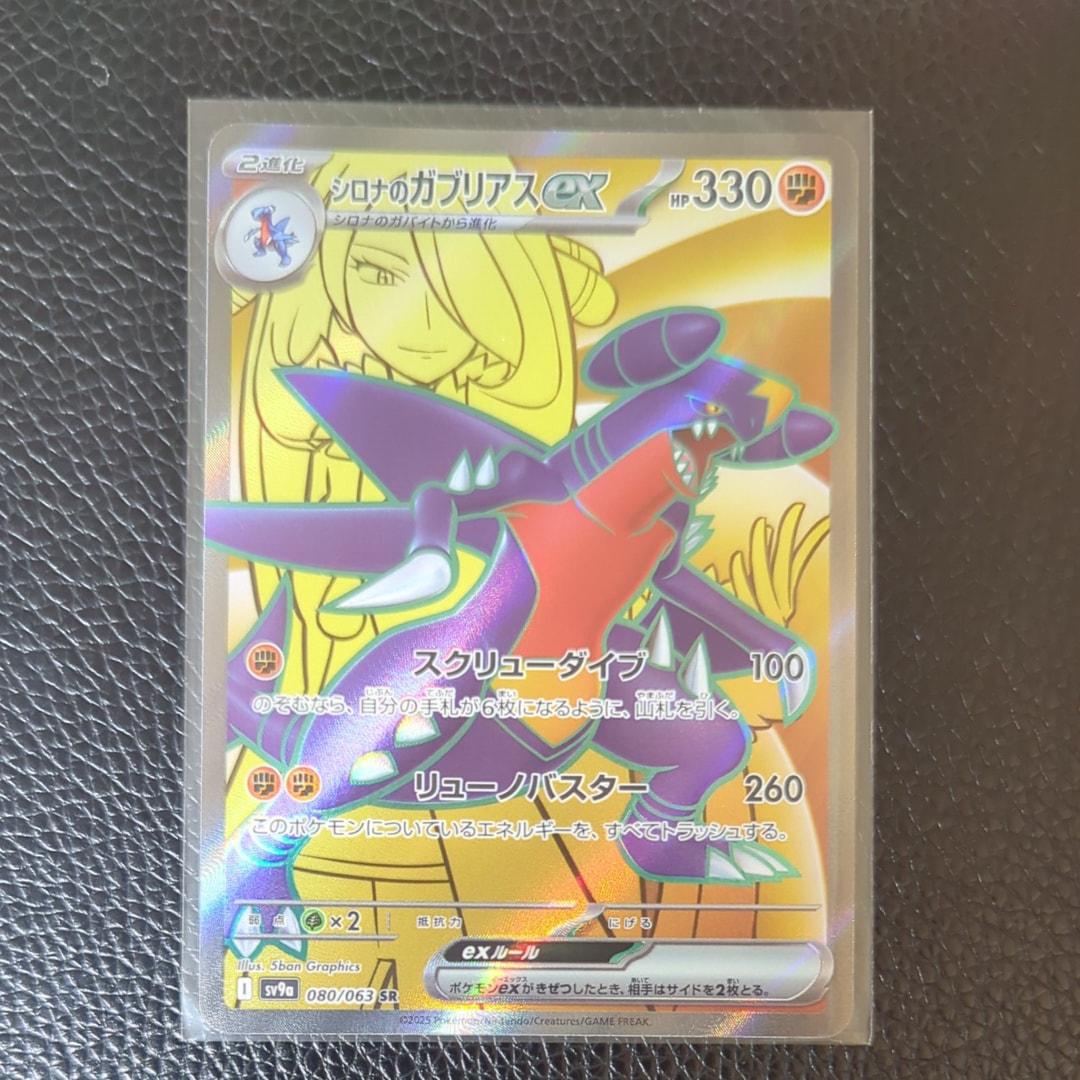 シロナのガブリアスex SR [SV9a 080/063](強化拡張パック「熱風のアリーナ」)