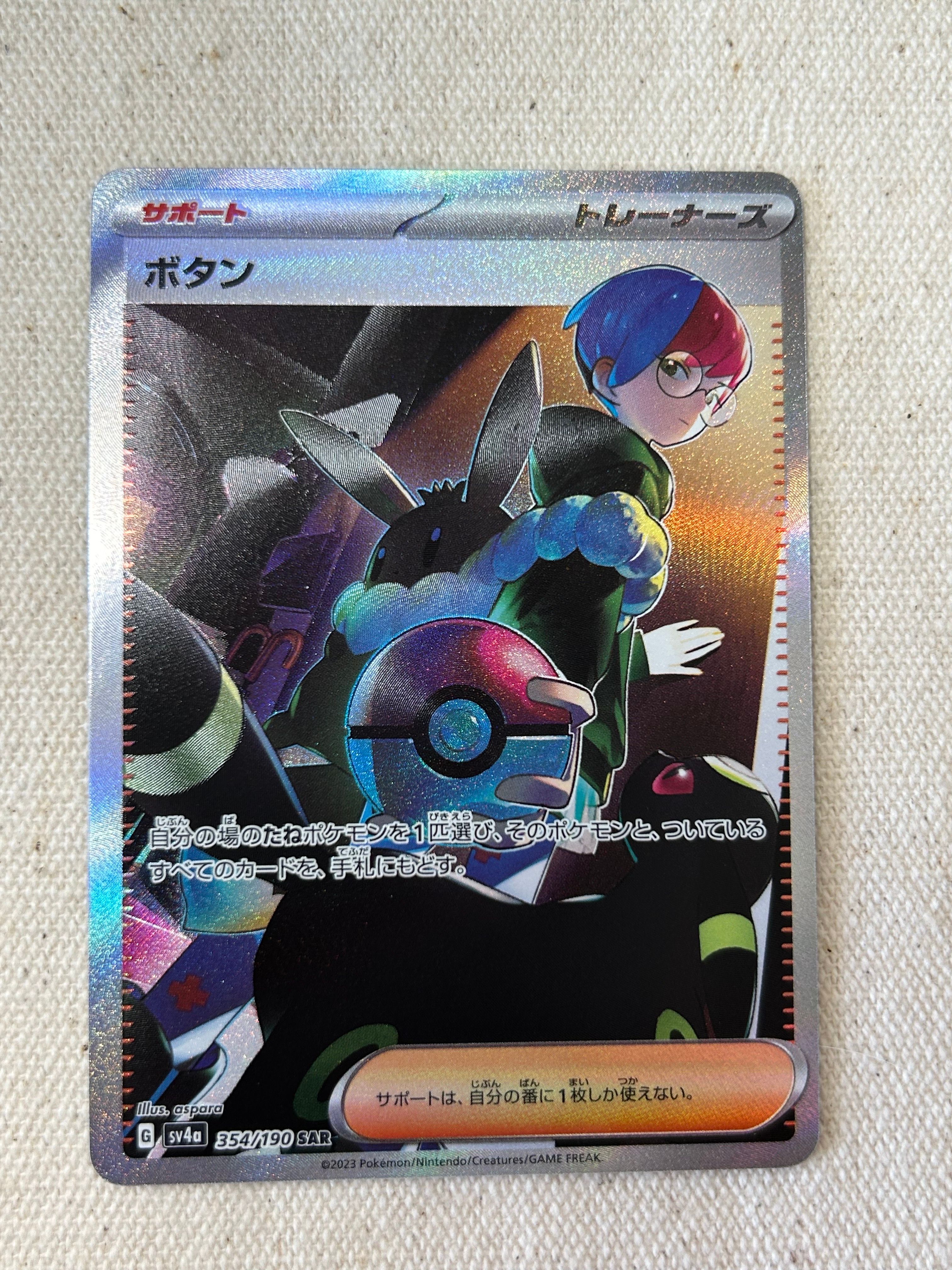 ボタン SAR [SV4a 354/190](ハイクラスパック「シャイニートレジャーex」)