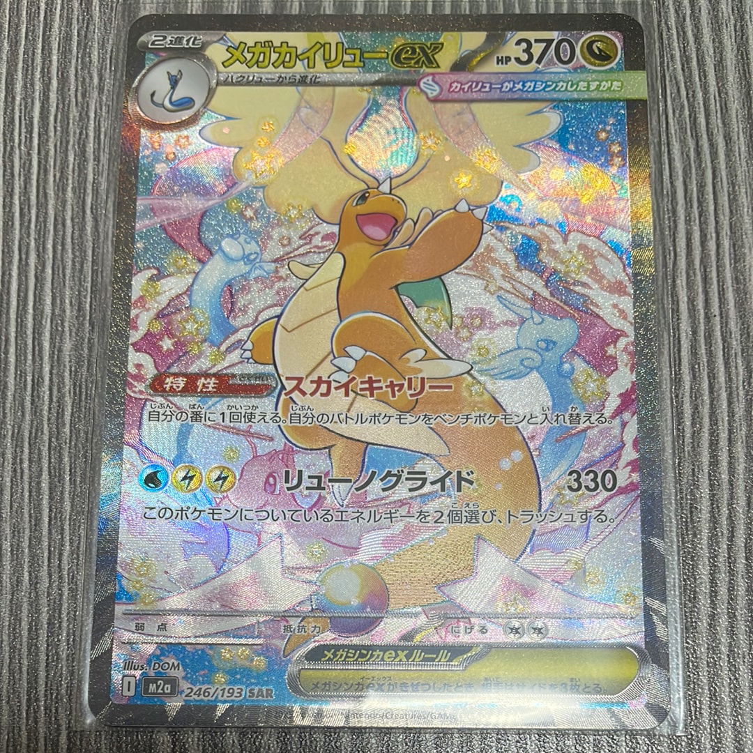 メガカイリューex SAR [M2a 246/193](ハイクラスパック「MEGAドリームex」)