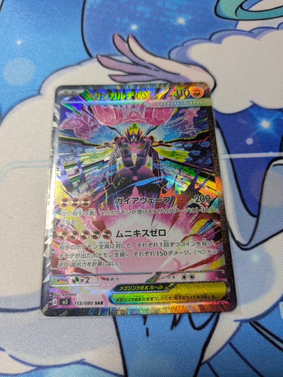 メガジガルデex SAR [M3 113/080](拡張パック「ムニキスゼロ」)