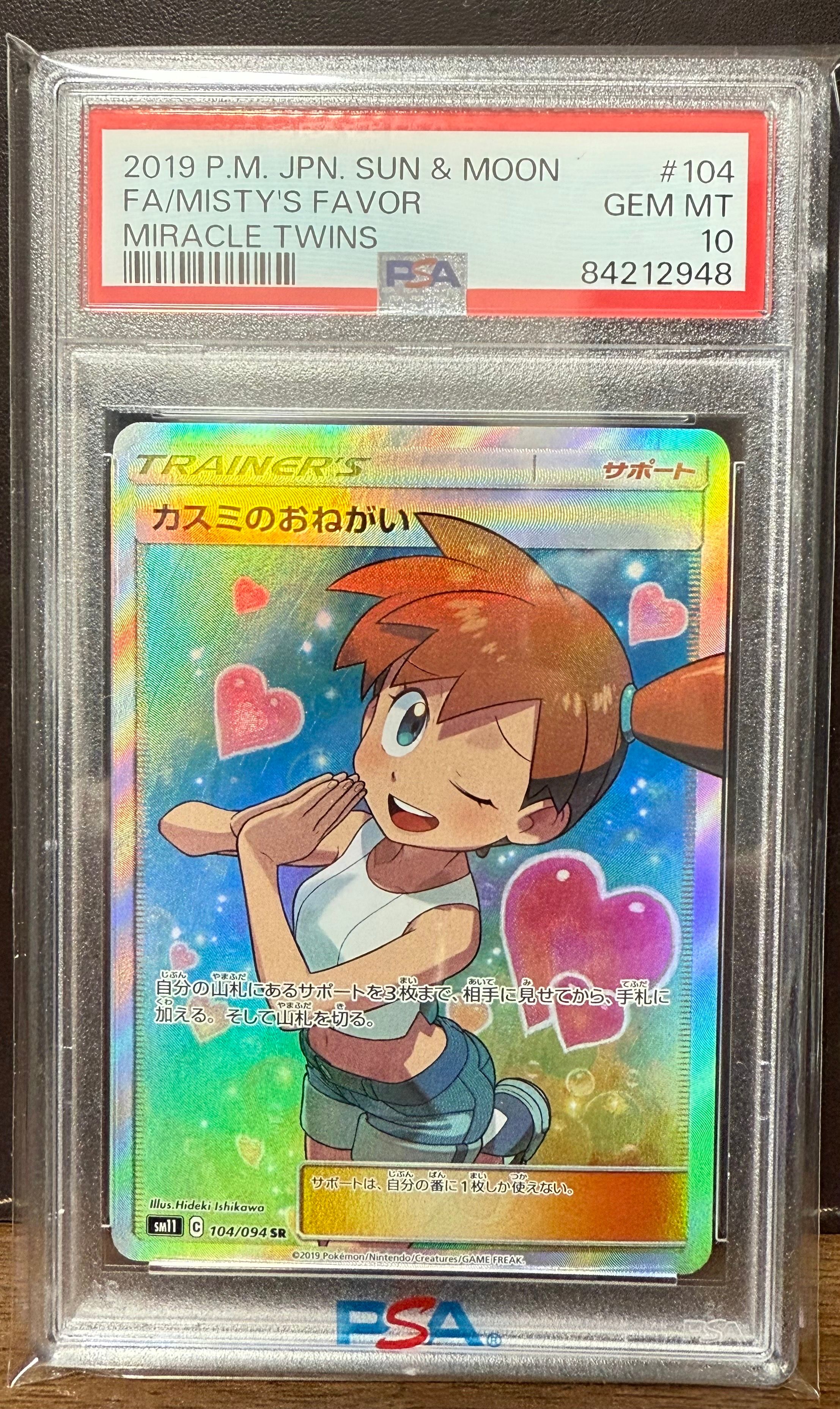 状態難/PSA10鑑定済〕カスミのおねがい【SR】{104/094}