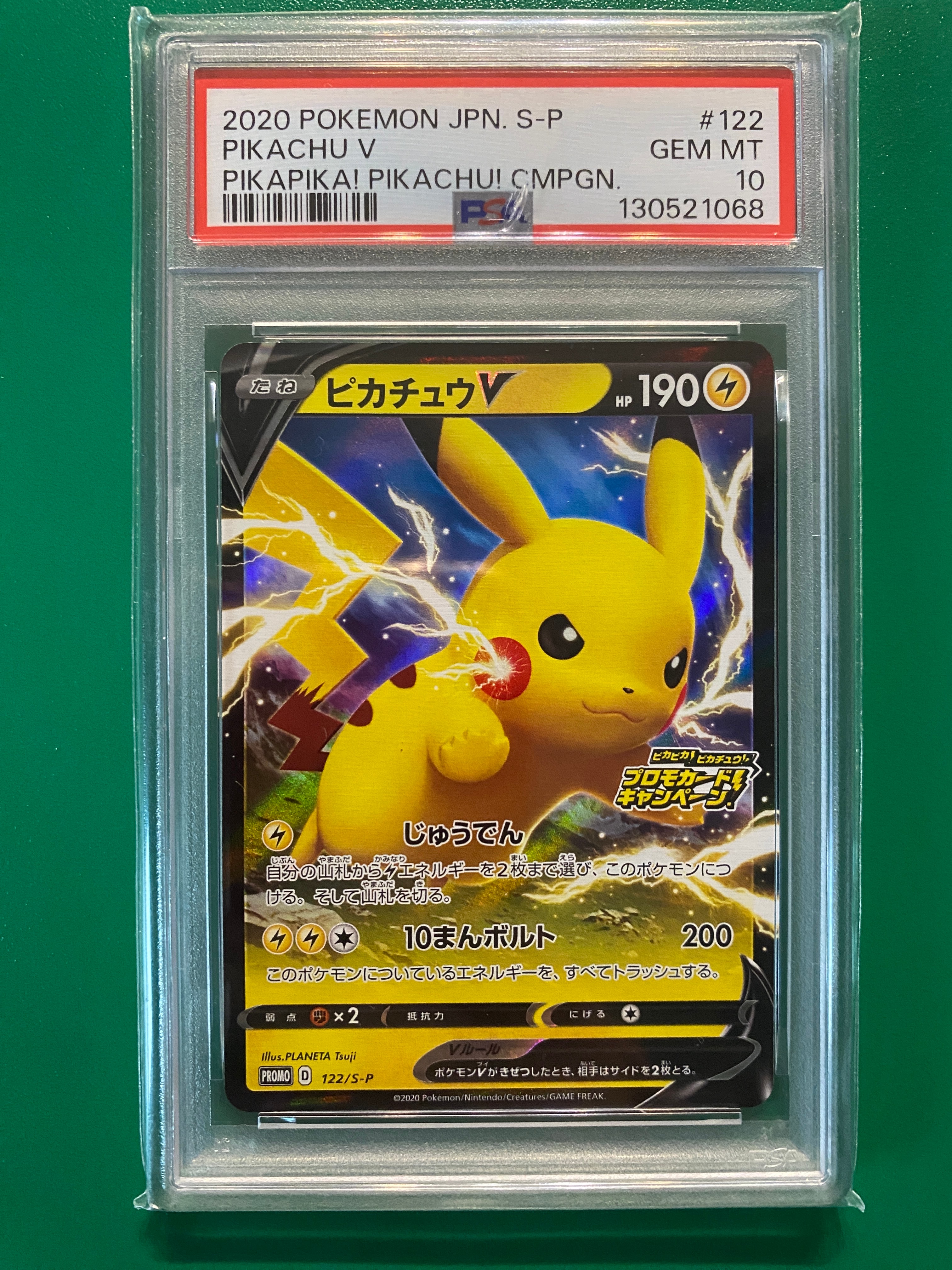 ピカチュウV: プロモ P [S-P 122](ピカピカ!ピカチュウ!プロモカードキャンペーン)