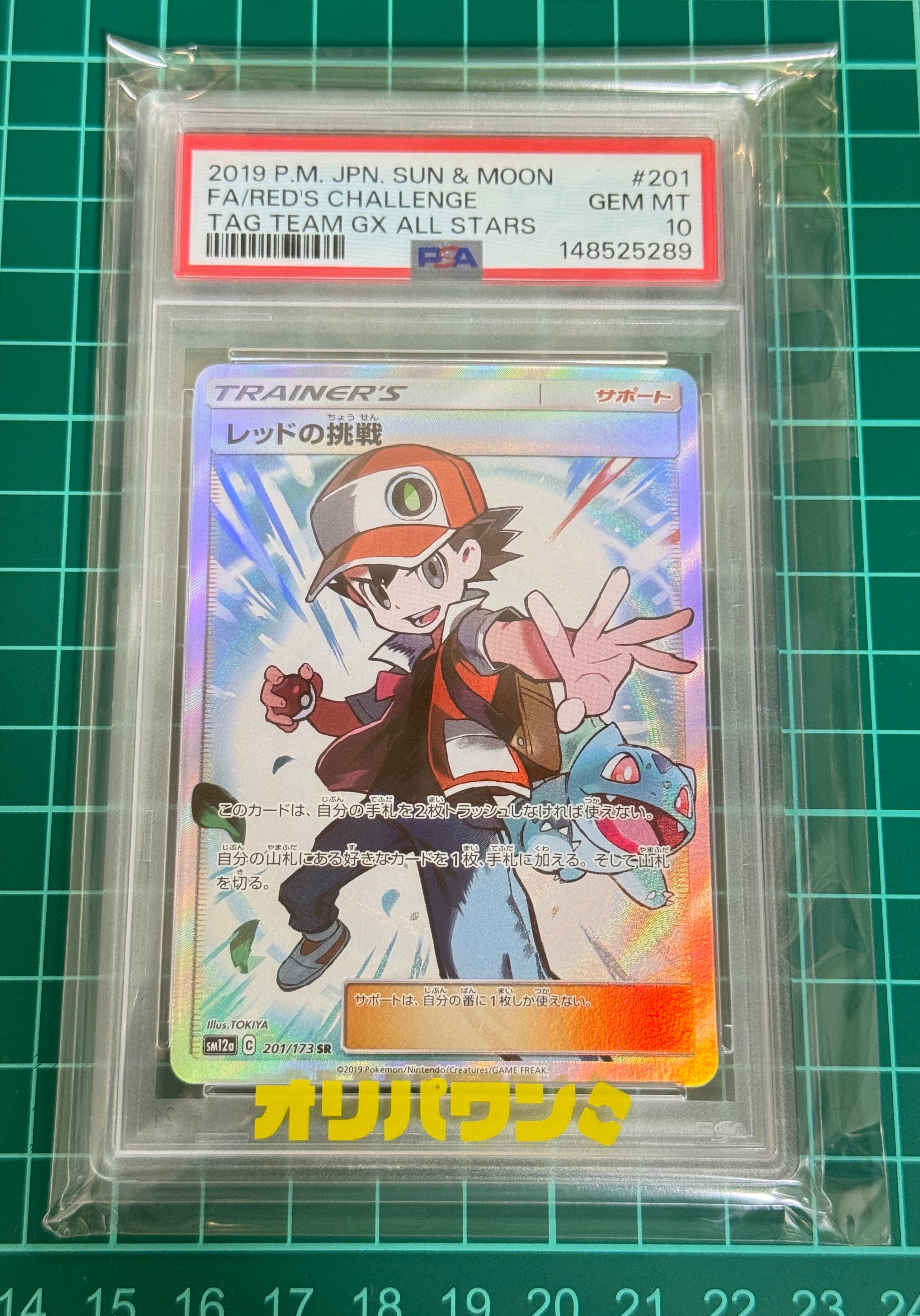 レッドの挑戦 SR[SM12a 201/173](ハイクラスパック「TAG TEAM GX