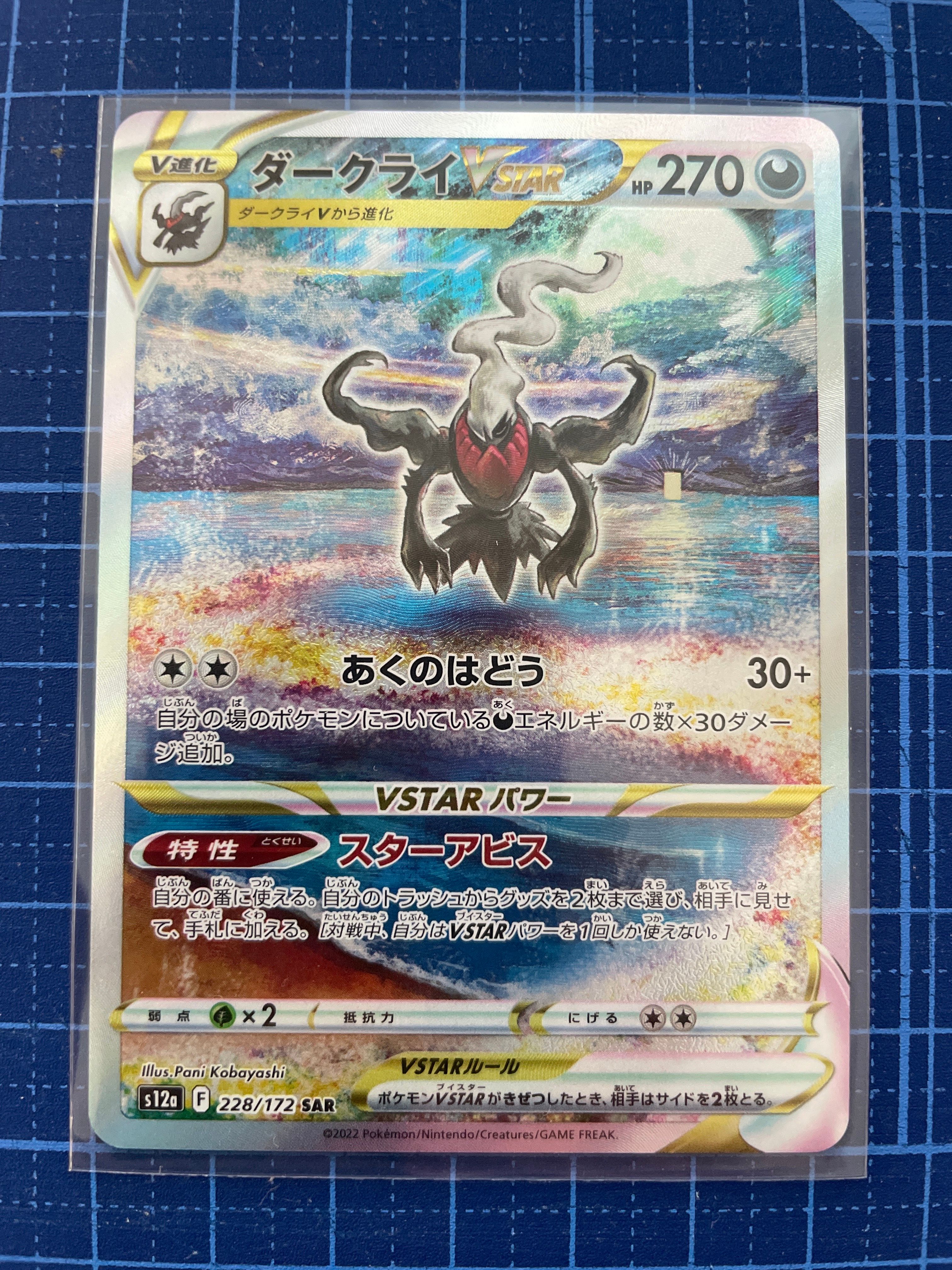ダークライVSTAR SAR[s12a 228/172](ハイクラスパック「VSTARユニバース」)