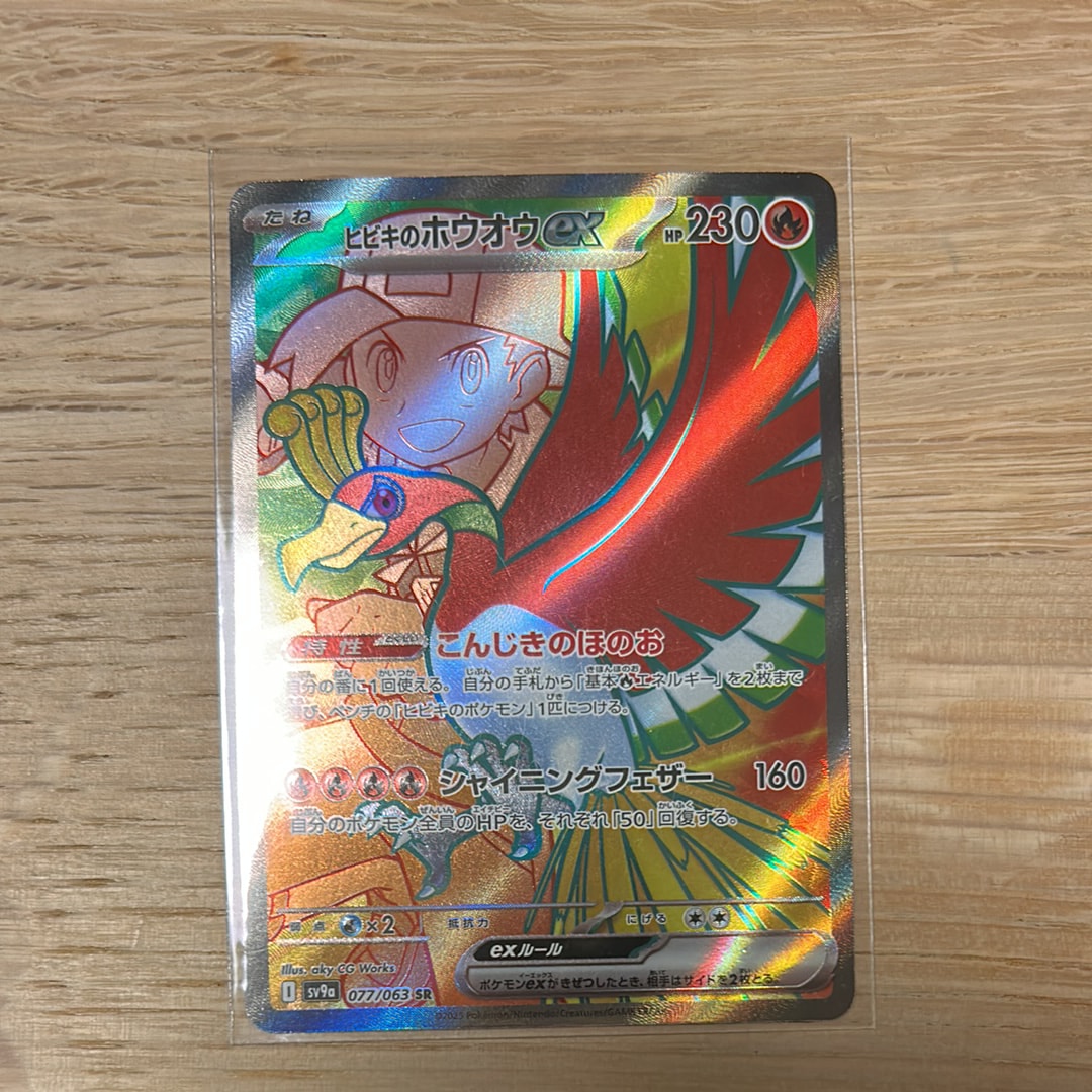 ヒビキのホウオウex SR [SV9a 077/063](強化拡張パック「熱風のアリーナ」)