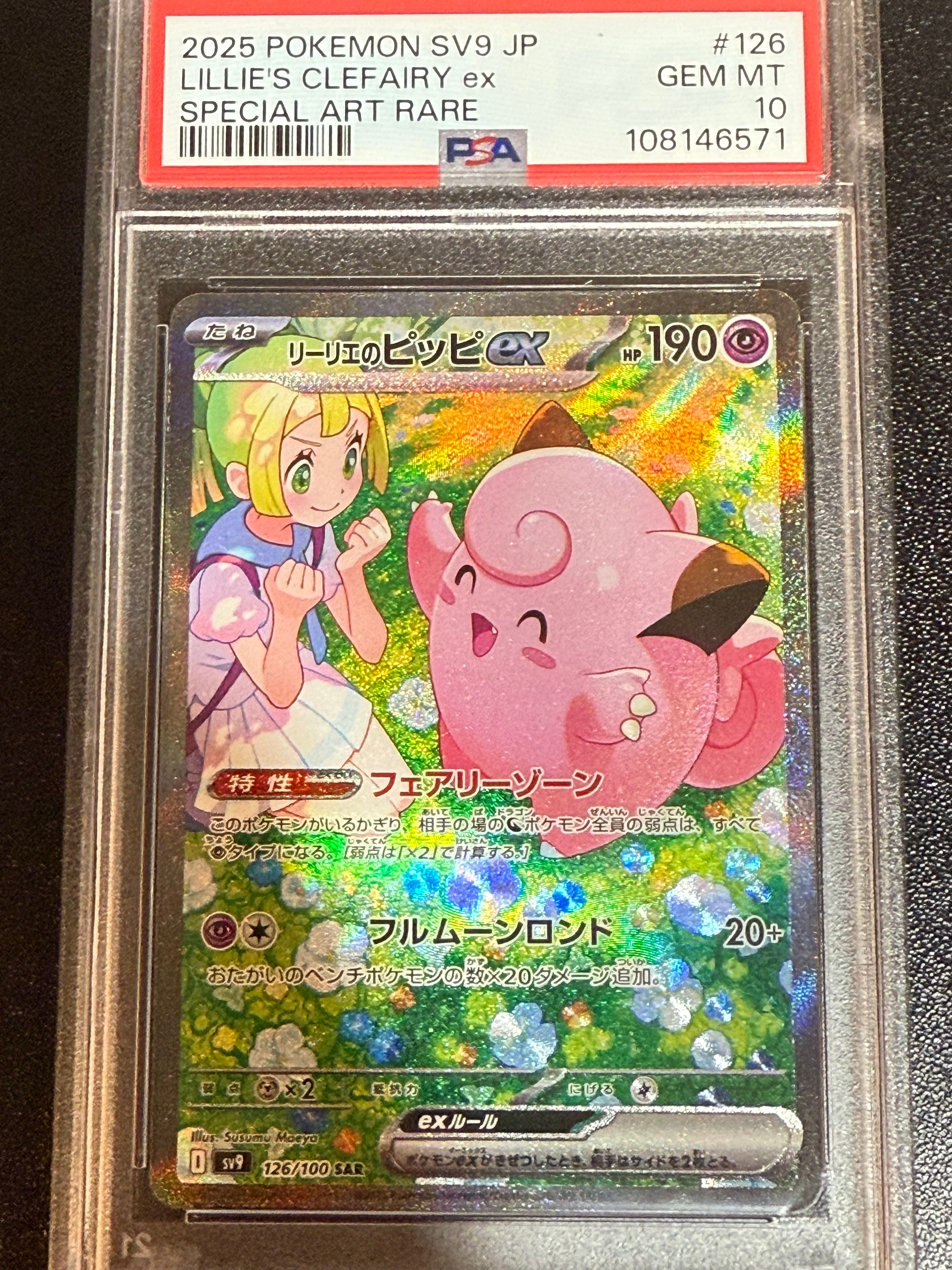 リーリエのピッピex SAR [SV9 126/100](拡張パック「バトルパートナーズ」)