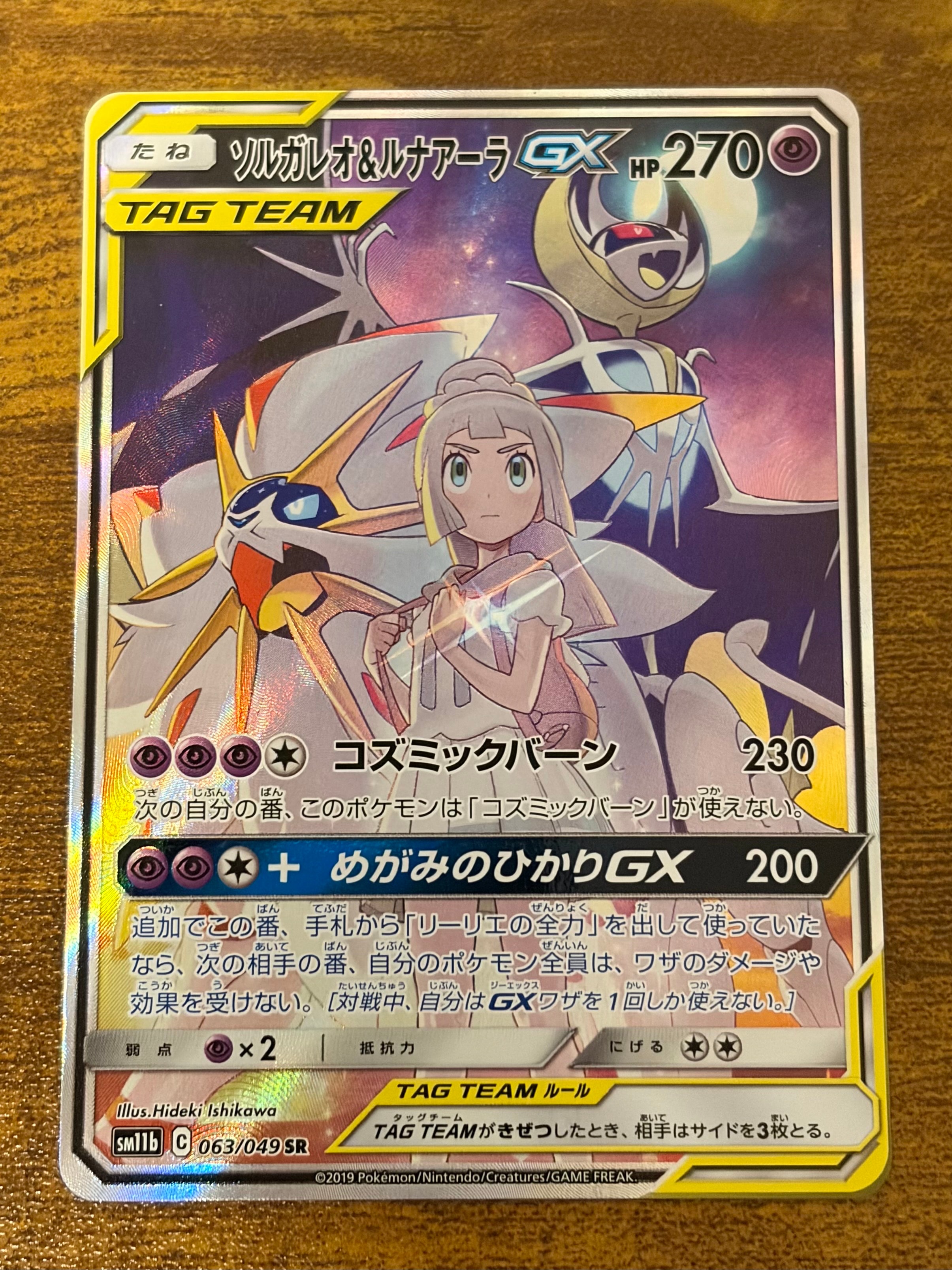 ソルガレオ&ルナアーラGX (リーリエ) SR :SA (ソルルナGX) [SM11b 063