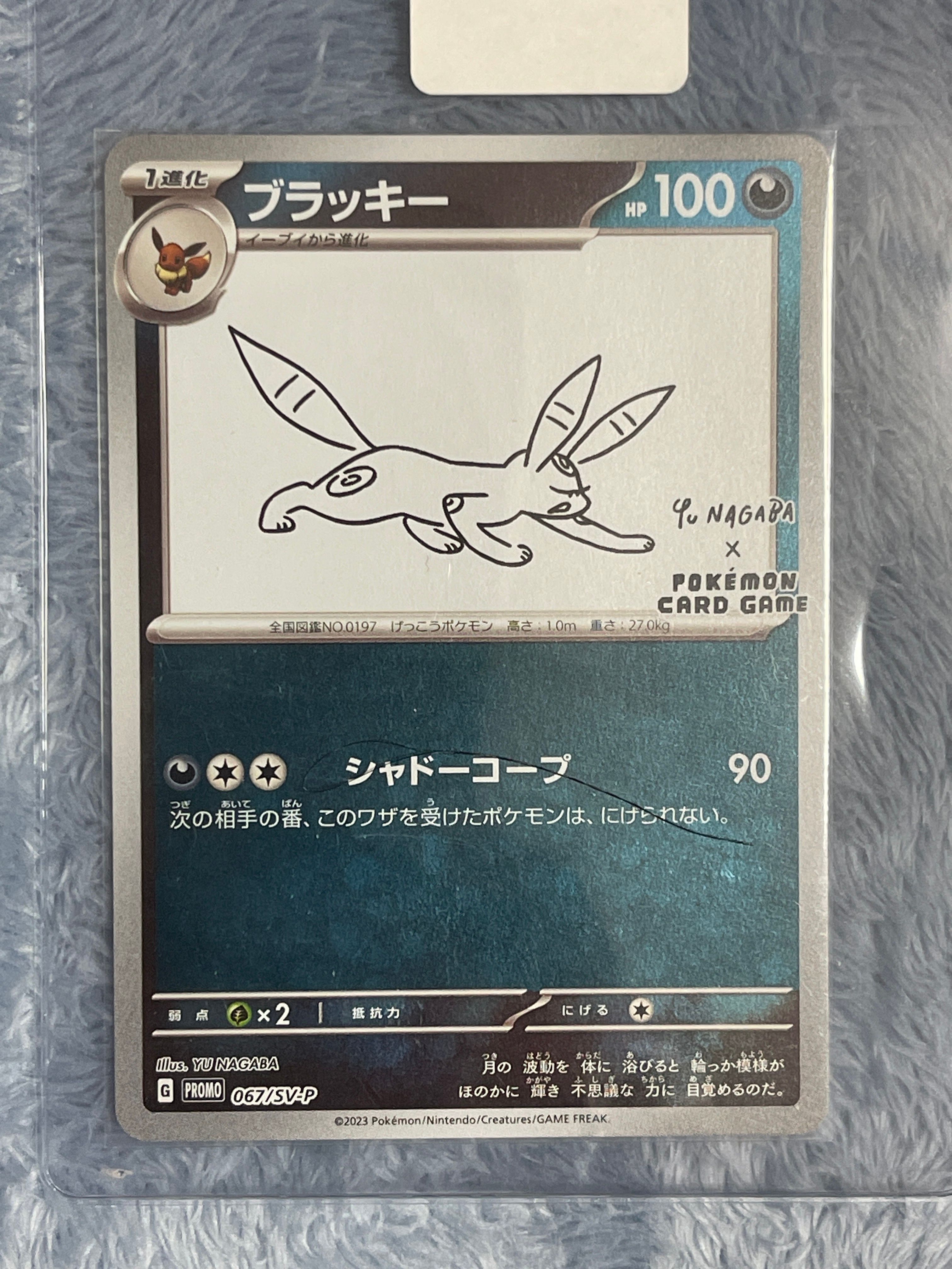 ブラッキー: プロモ (ナガバブラッキー) [SV-P 067](「YU NAGABA×ポケモンカードゲーム」プロモーションカード「SV-P」)