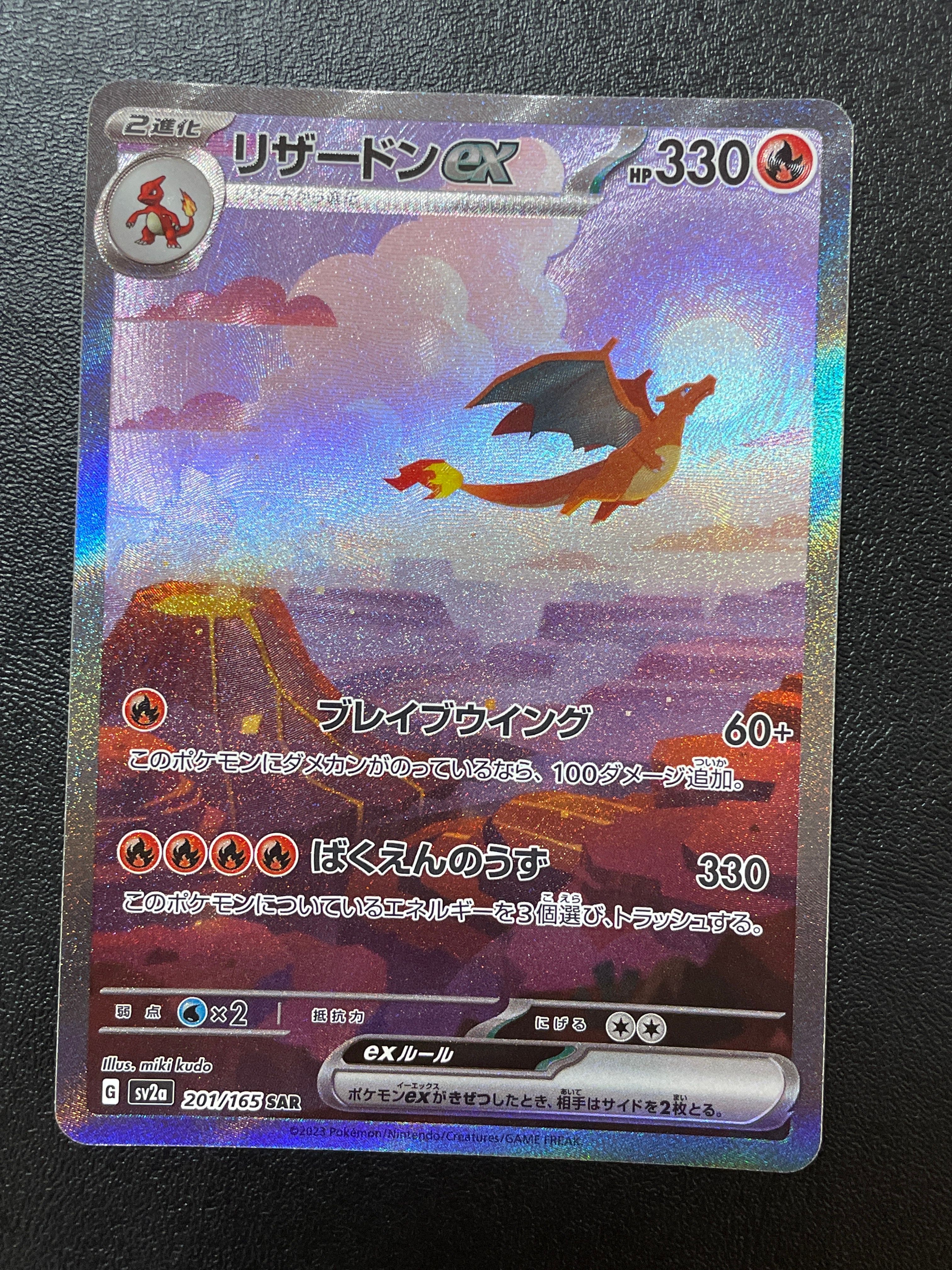 リザードンex SAR [SV2a 201/165](強化拡張パック「ポケモンカード151」)