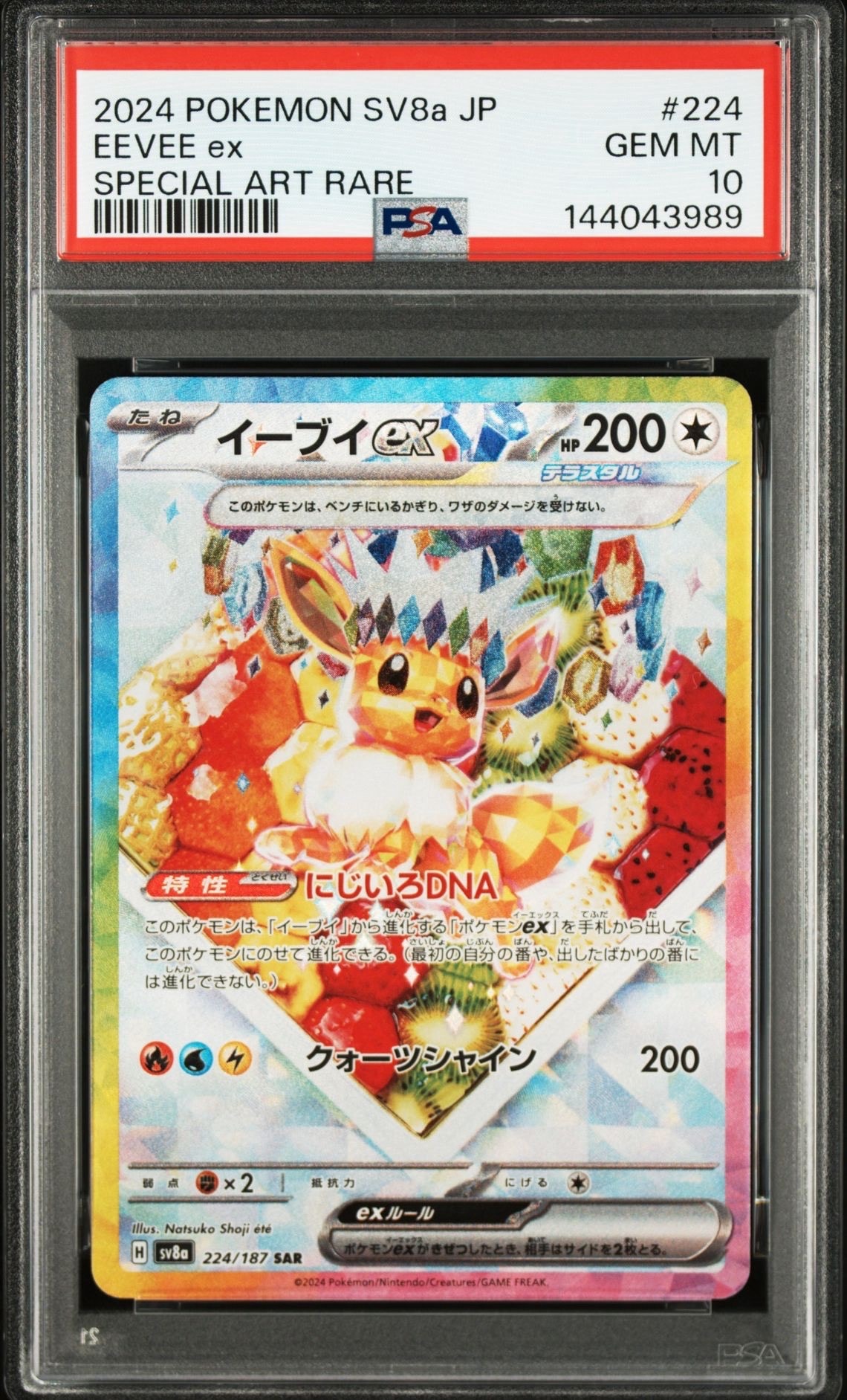 イーブイex SAR [SV8a 224/187](ハイクラスパック「テラスタルフェスex」)