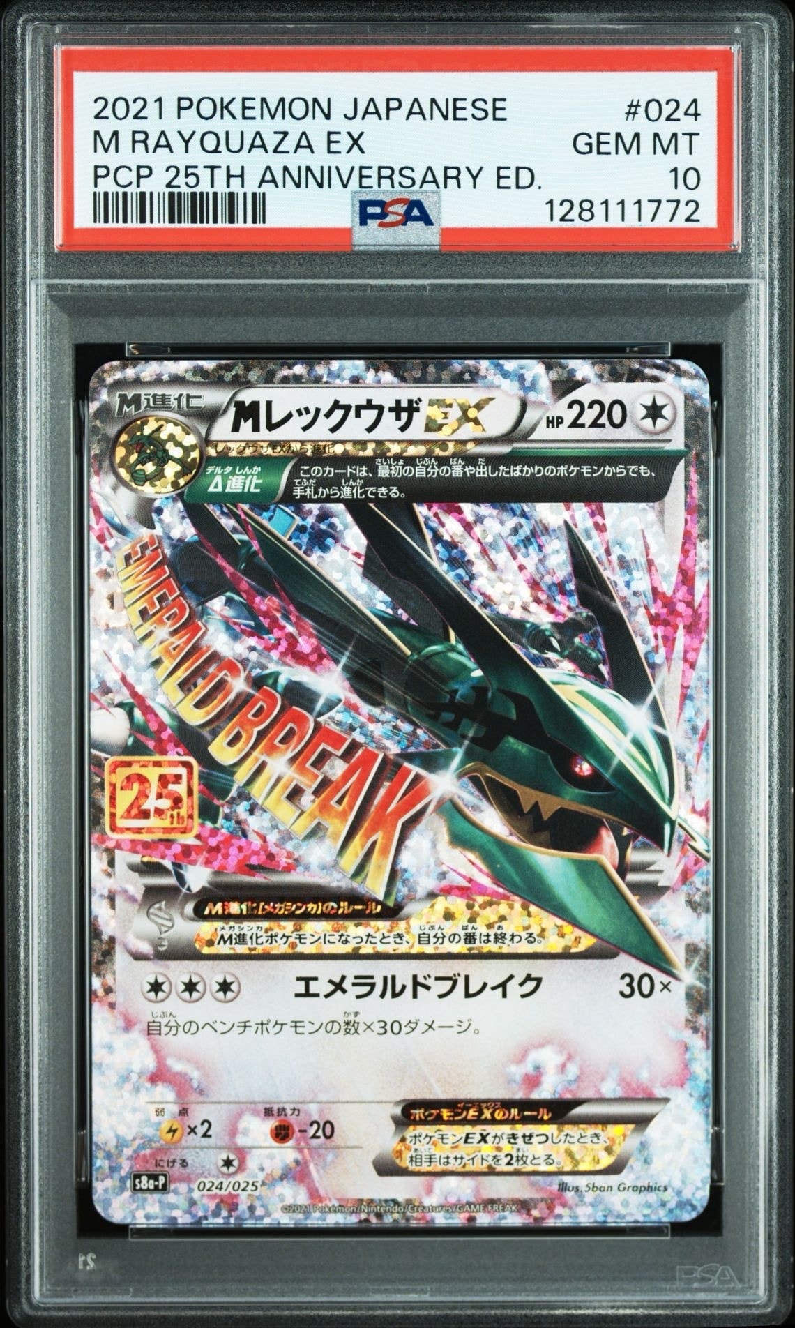 MレックウザEX: プロモ[S8a-P 024/025](プロモカードパック 25th ANNIVERSARY edition)