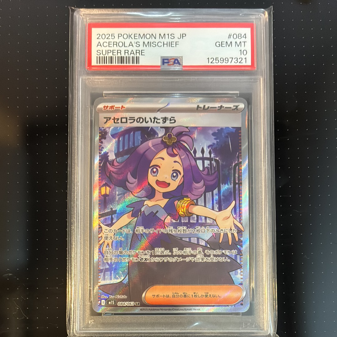 アセロラのいたずら SR [M1S 084/063](拡張パック「メガシンフォニア