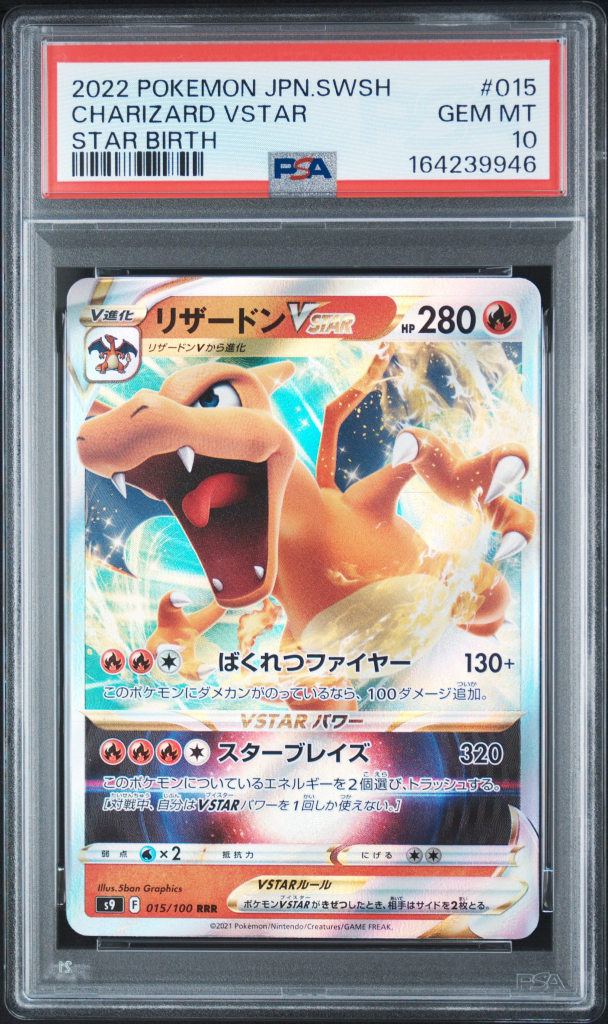 PSA10】リザードンVSTAR RRR[S9 015/100](拡張パック「スターバース