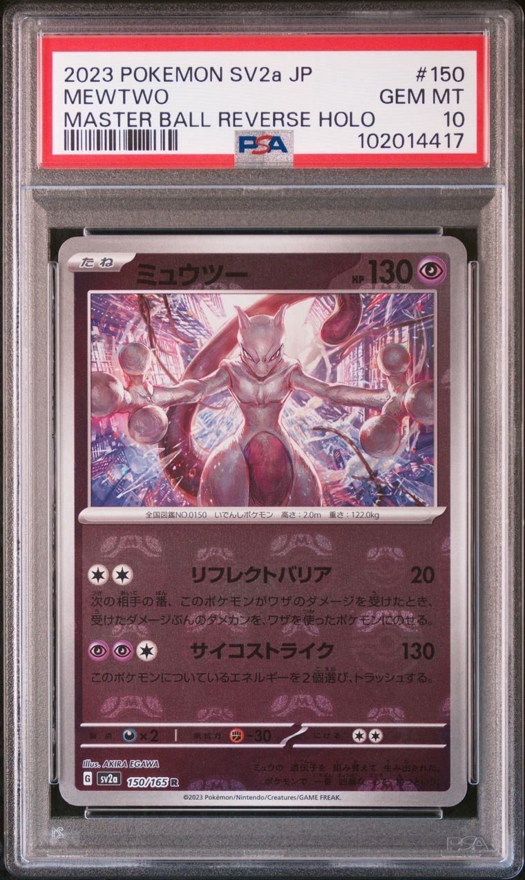 ミュウツー R: マスターボールミラー[SV2a 150/165](強化拡張パック「ポケモンカード151」)