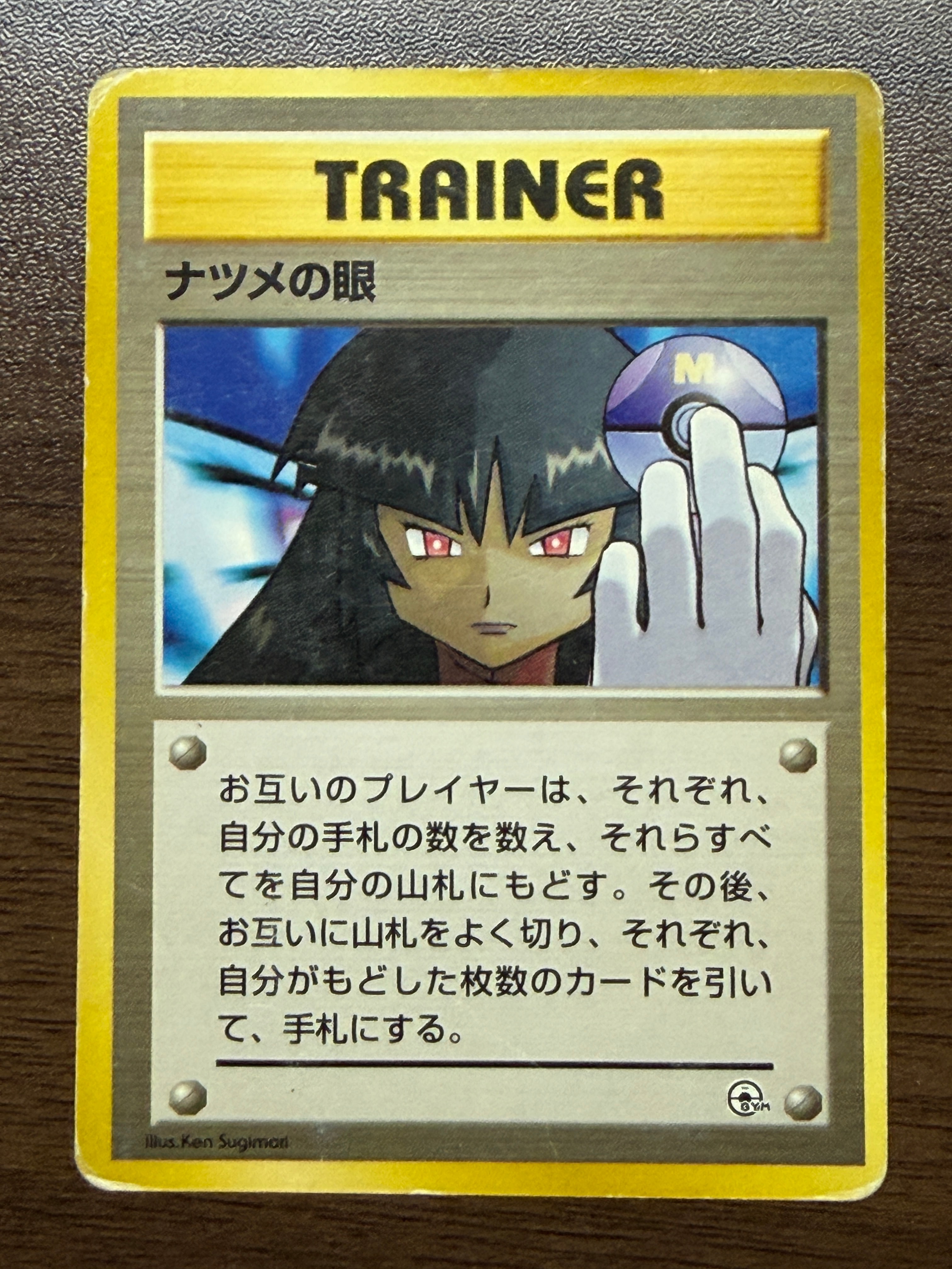 ナツメの眼 : 旧裏 [PMCG-GYM3](ポケモンジム第3弾「ヤマブキシティ