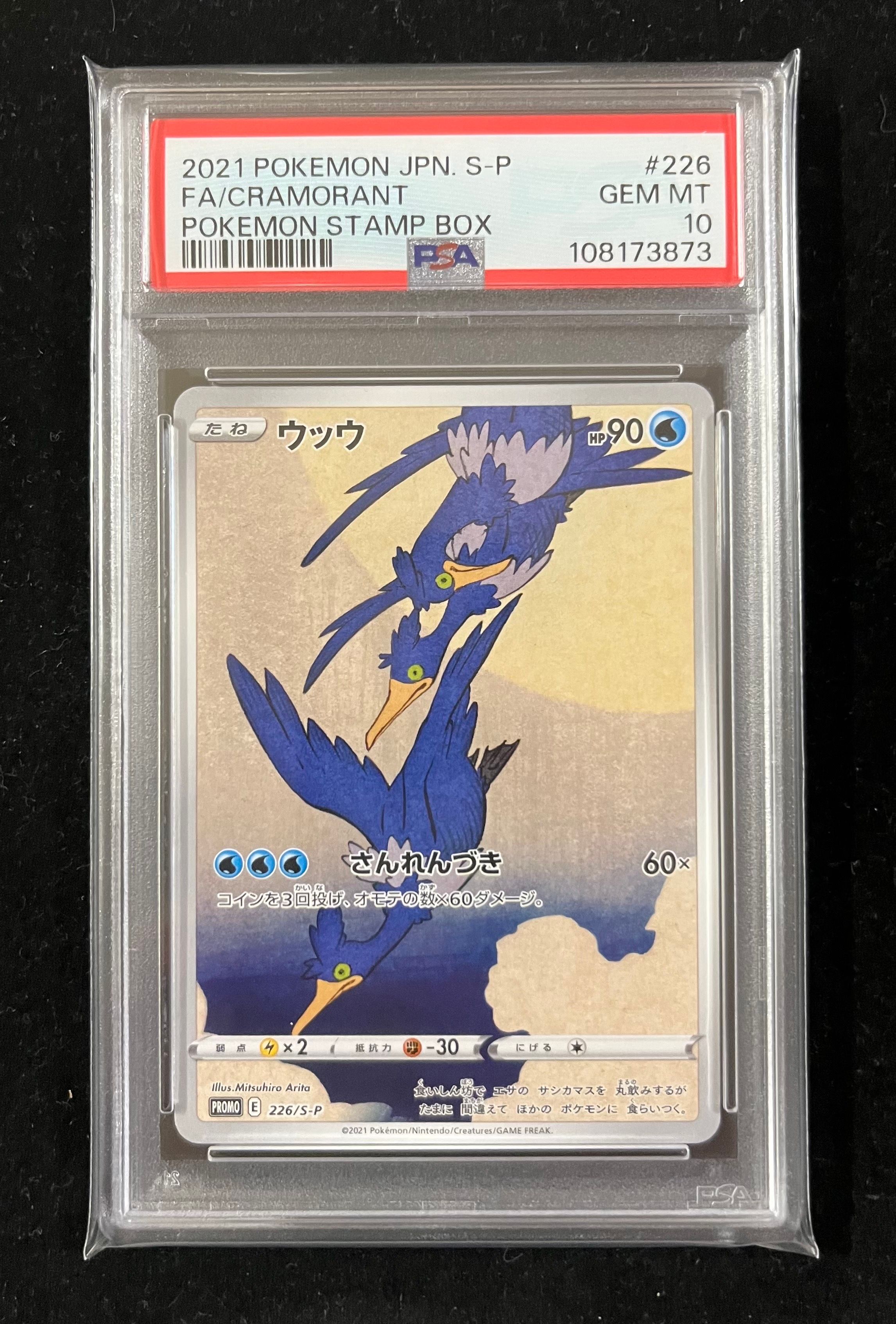 ウッウ: プロモ[S-P 226](ポケモン切手BOXプロモーションカード 見返り美人・月に雁「S-P」)