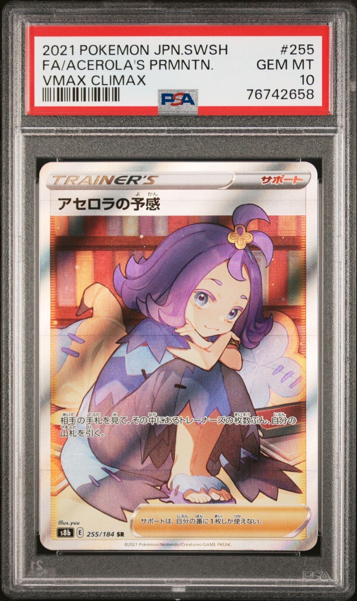 アセロラの予感 SR[S8b 255/184](ハイクラスパック「VMAXクライマックス」)