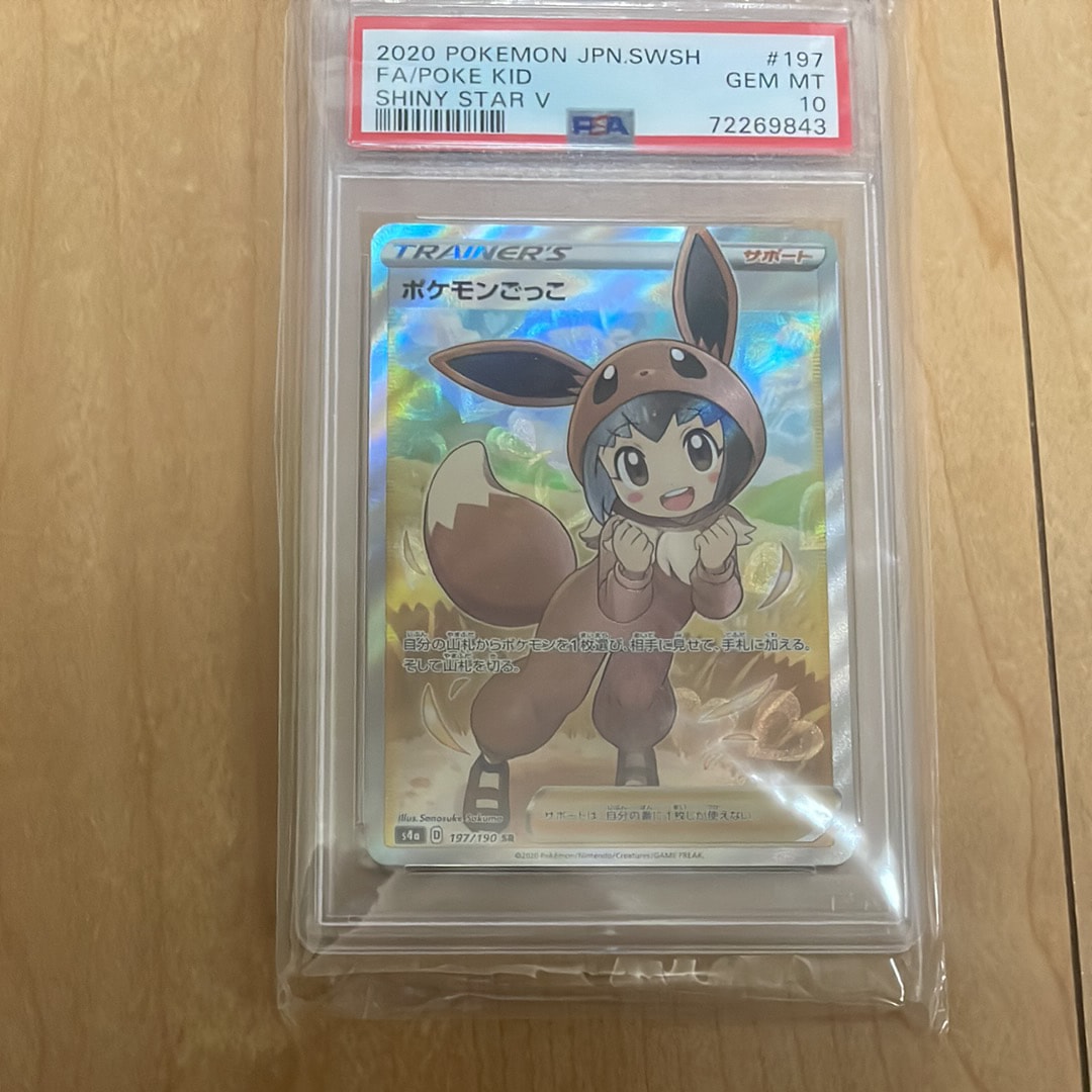 ポケモンごっこ SR[S4a 197/190](ハイクラスパック「シャイニースターV」)