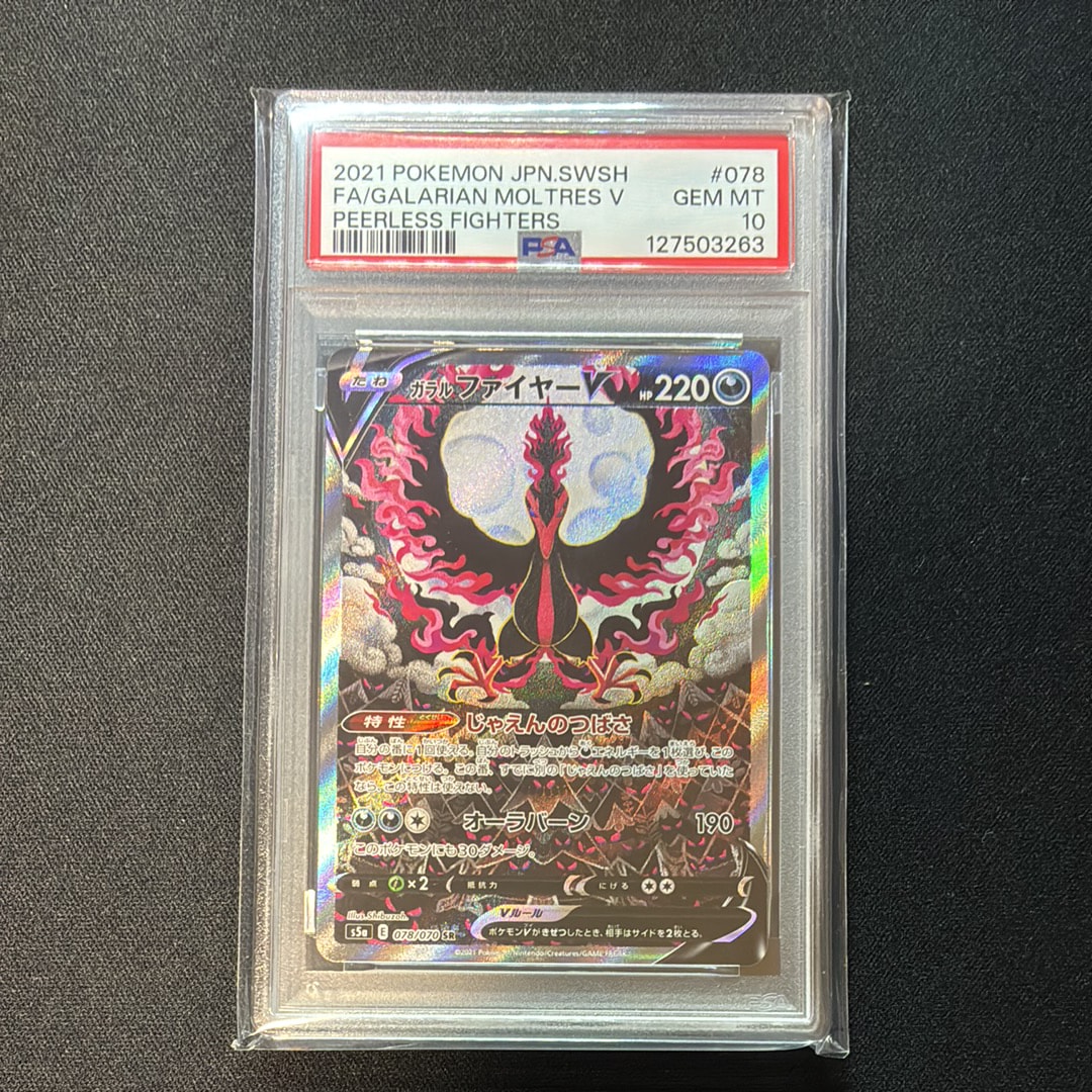 ガラルファイヤーV SR: SA[S5a 078/070](強化拡張パック「双璧のファイター」)