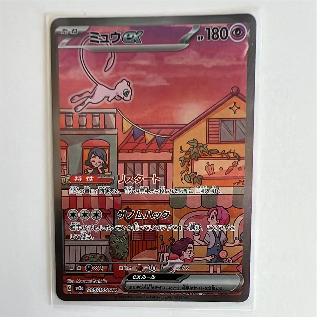 ミュウex SAR[SV2a 205/165](強化拡張パック「ポケモンカード151」)