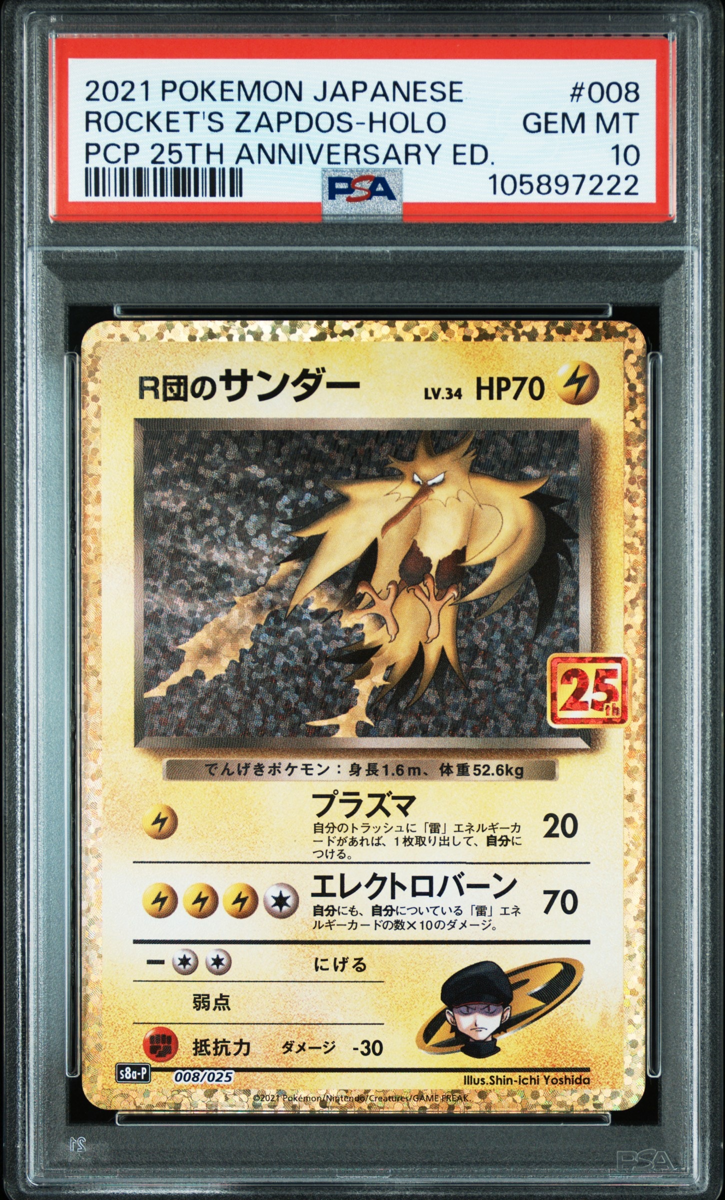 R団のサンダー(25th): プロモ[025 008](プロモカードパック 25th ANNIVERSARY edition「S8a-P」)