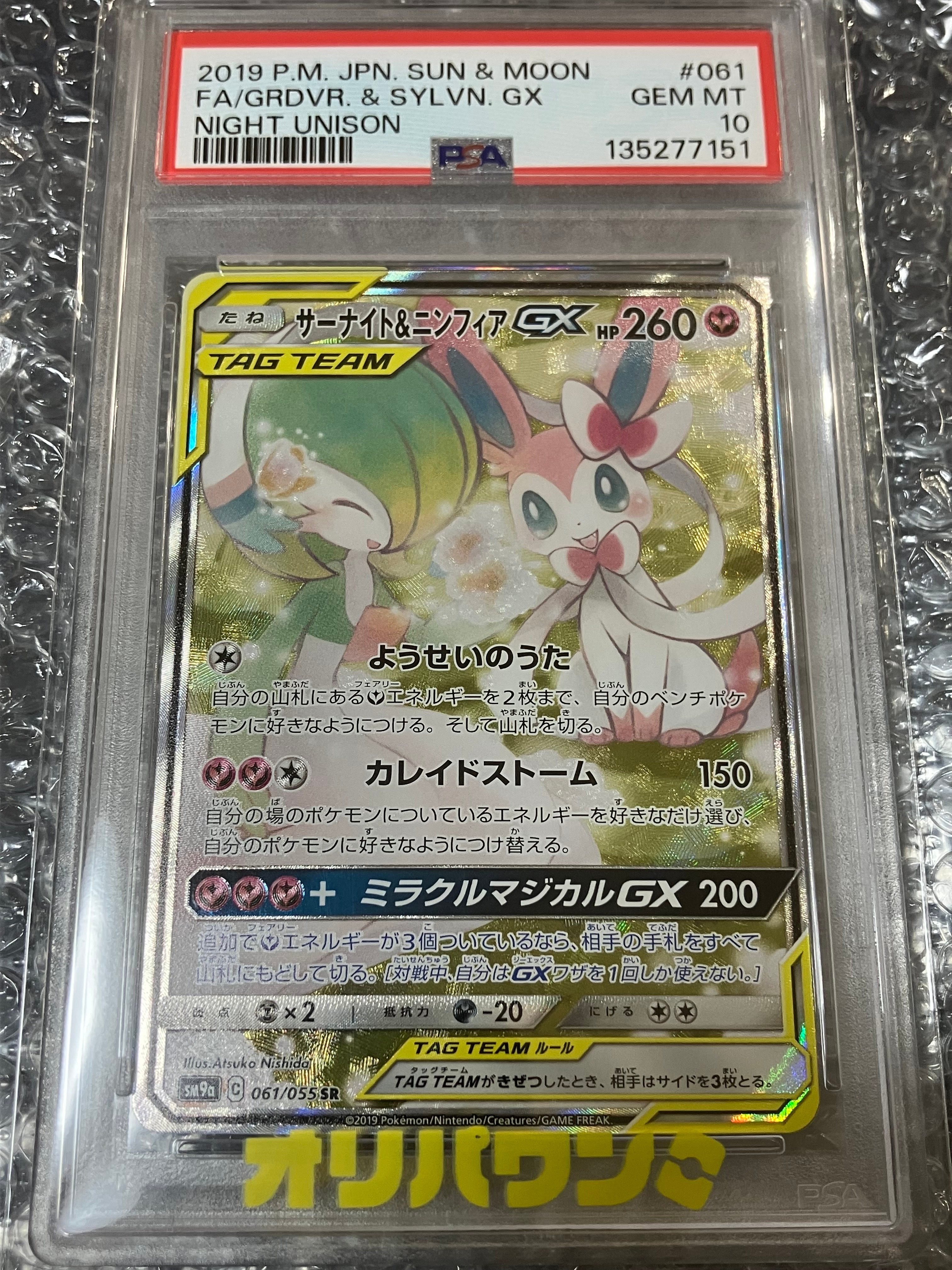 PSA10】サーナイト&ニンフィアGX SR: SA[SM9a 061/055](強化拡張パック