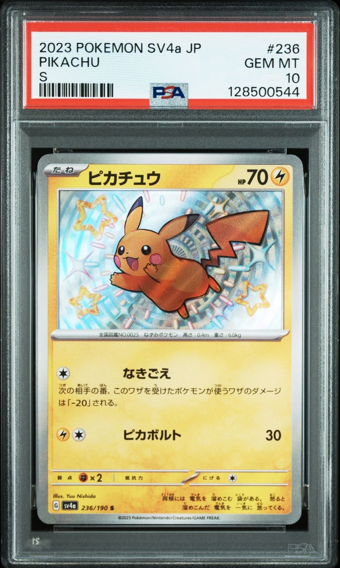 ピカチュウ S [SV4a 236/190](ハイクラスパック「シャイニートレジャーex」)